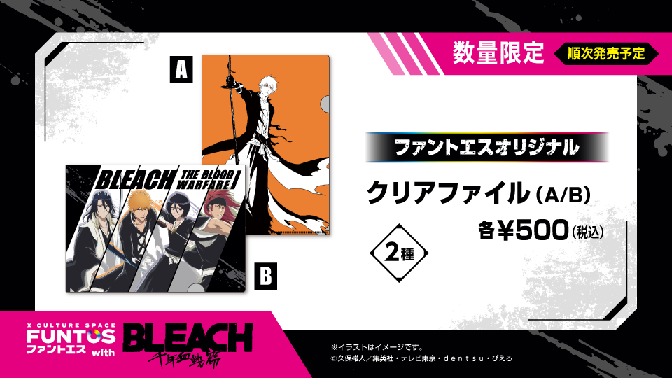 BLEACH ファントエスオリジナルクリアファイル