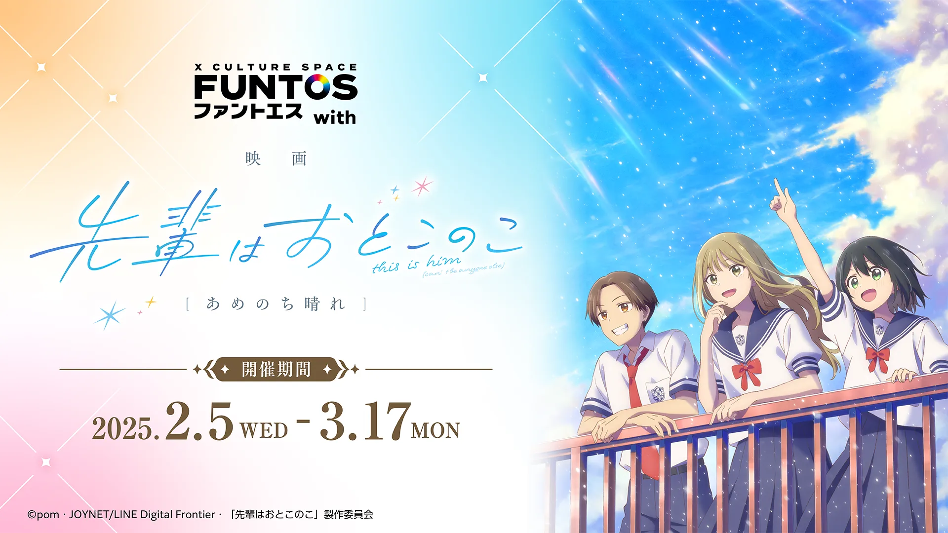 「FUNTOS with 映画 先輩はおとこのこ あめのち晴れ」キービジュアル