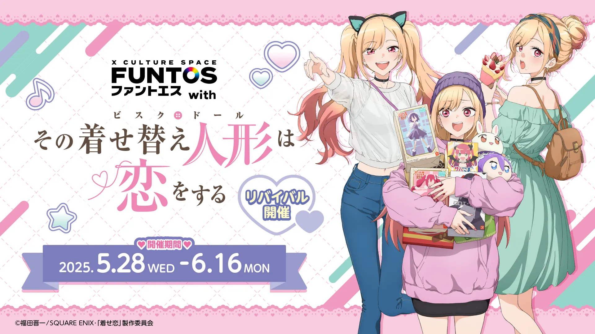 ファントエス with TVアニメ『その着せ替え人形は恋をする』キービジュアル