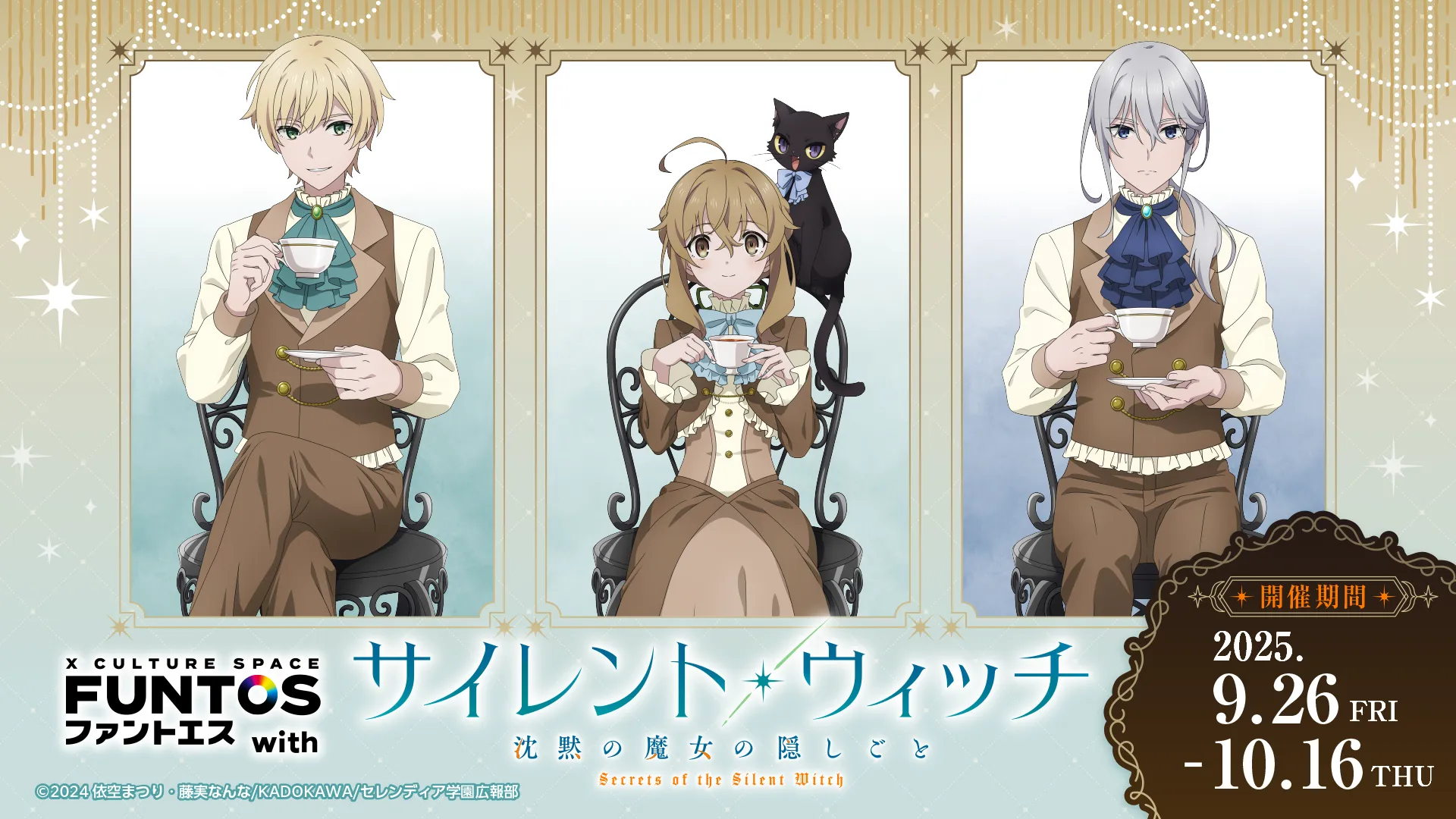 『ファントエス with サイレント・ウィッチ 沈黙の魔女の隠しごと』キービジュアル