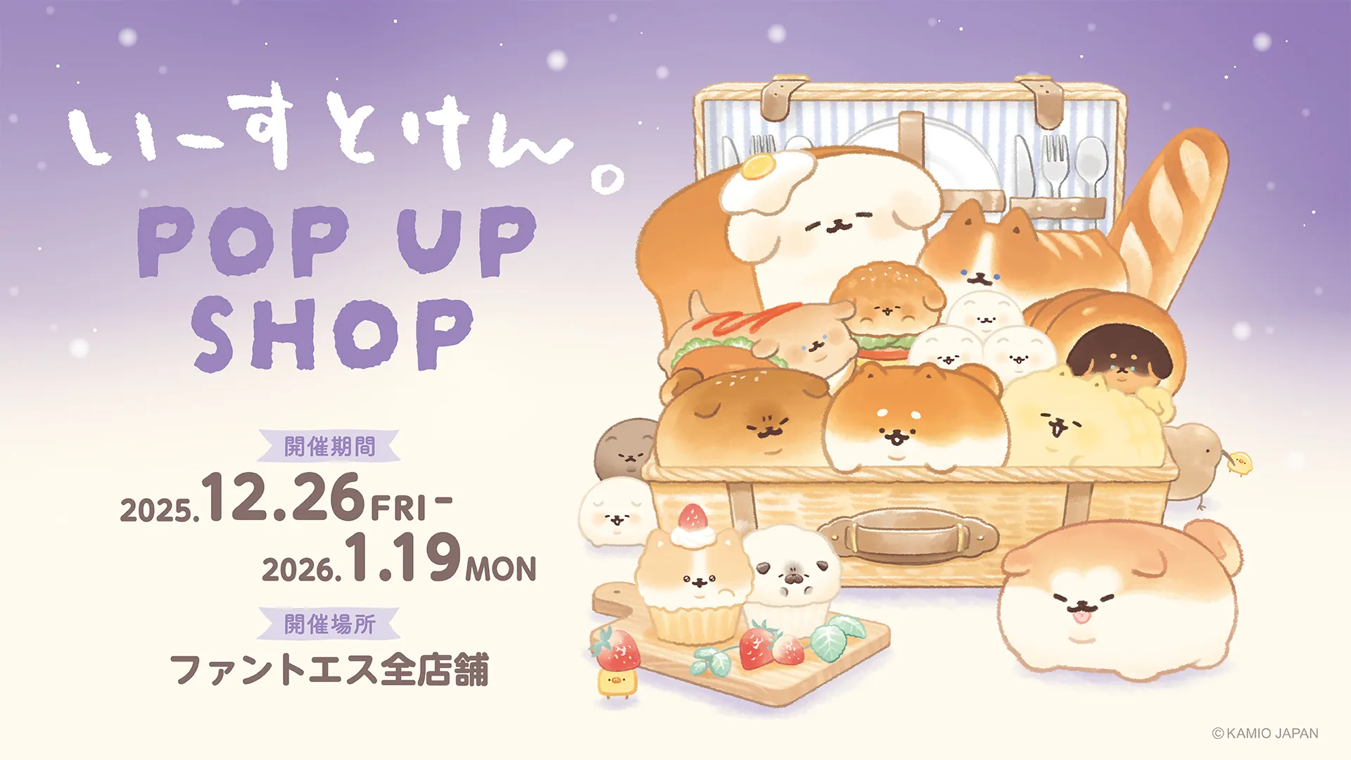 『いーすとけん。 POP UP SHOP』キービジュアル