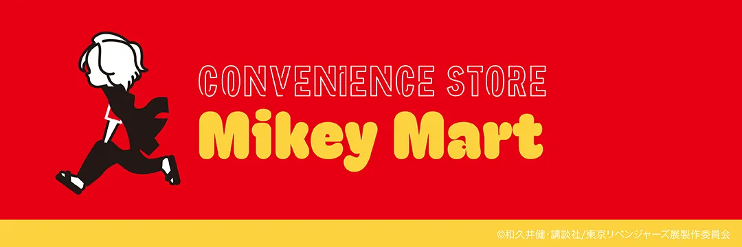 『東京卍リベンジャーズ マイキーマート ポップアップストア』キービジュアル