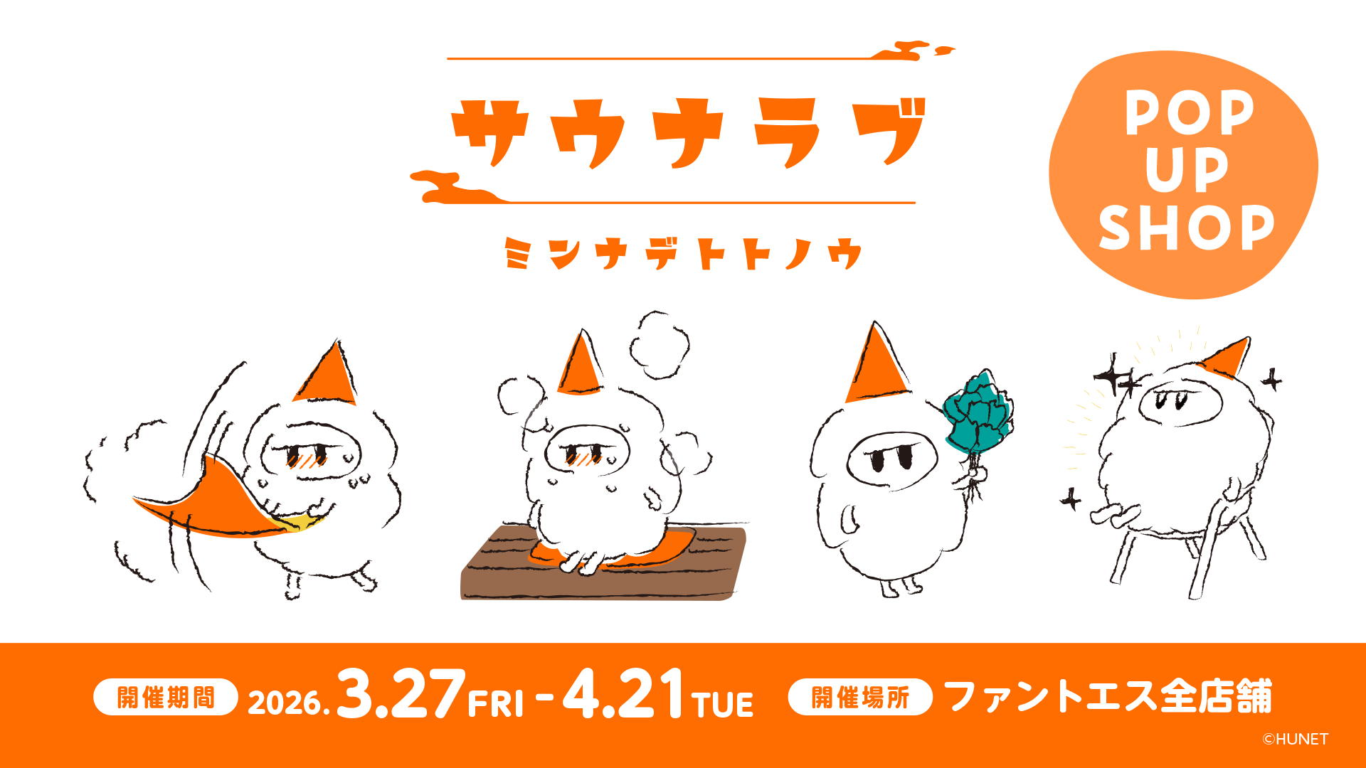 『サウナラブ ～ミンナデトトノウ～ POP UP SHOP』キービジュアル