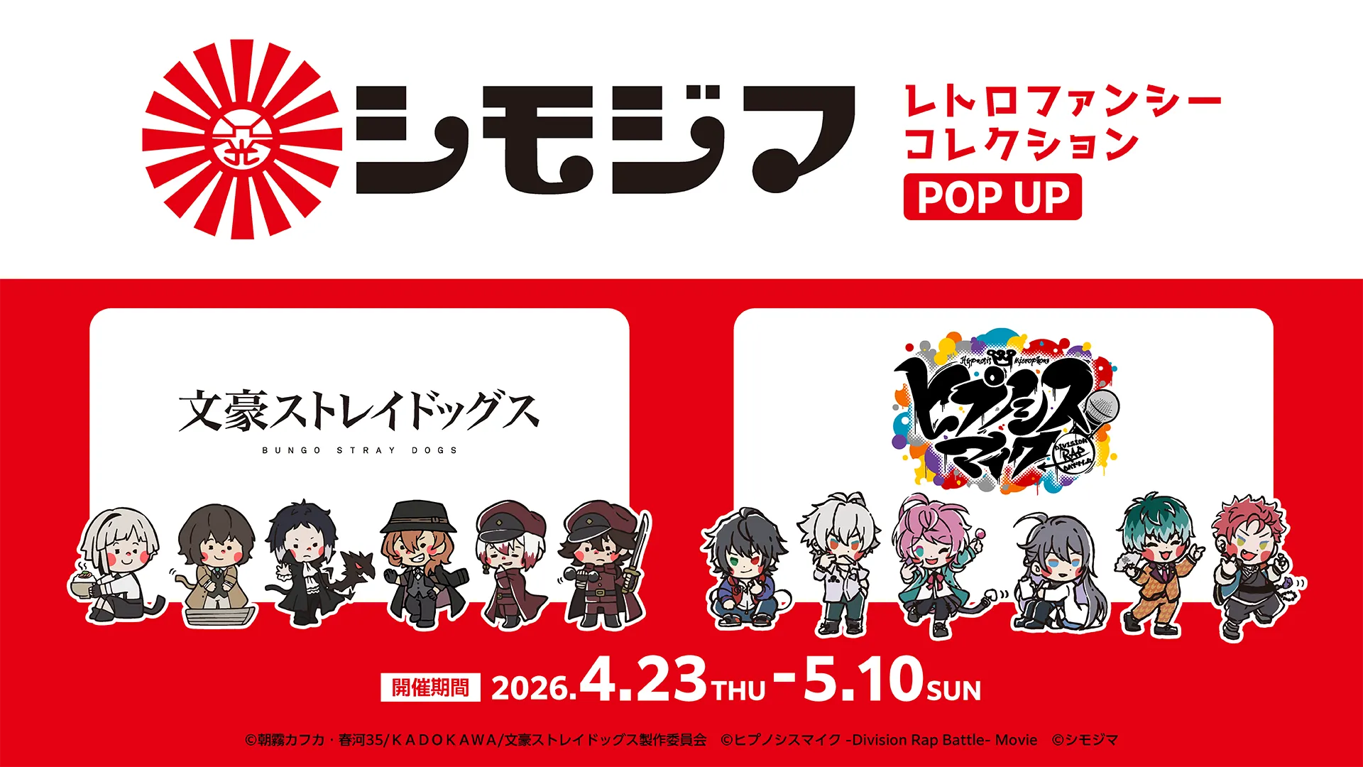 『シモジマ レトロファンシーコレクション POP UP』キービジュアル
