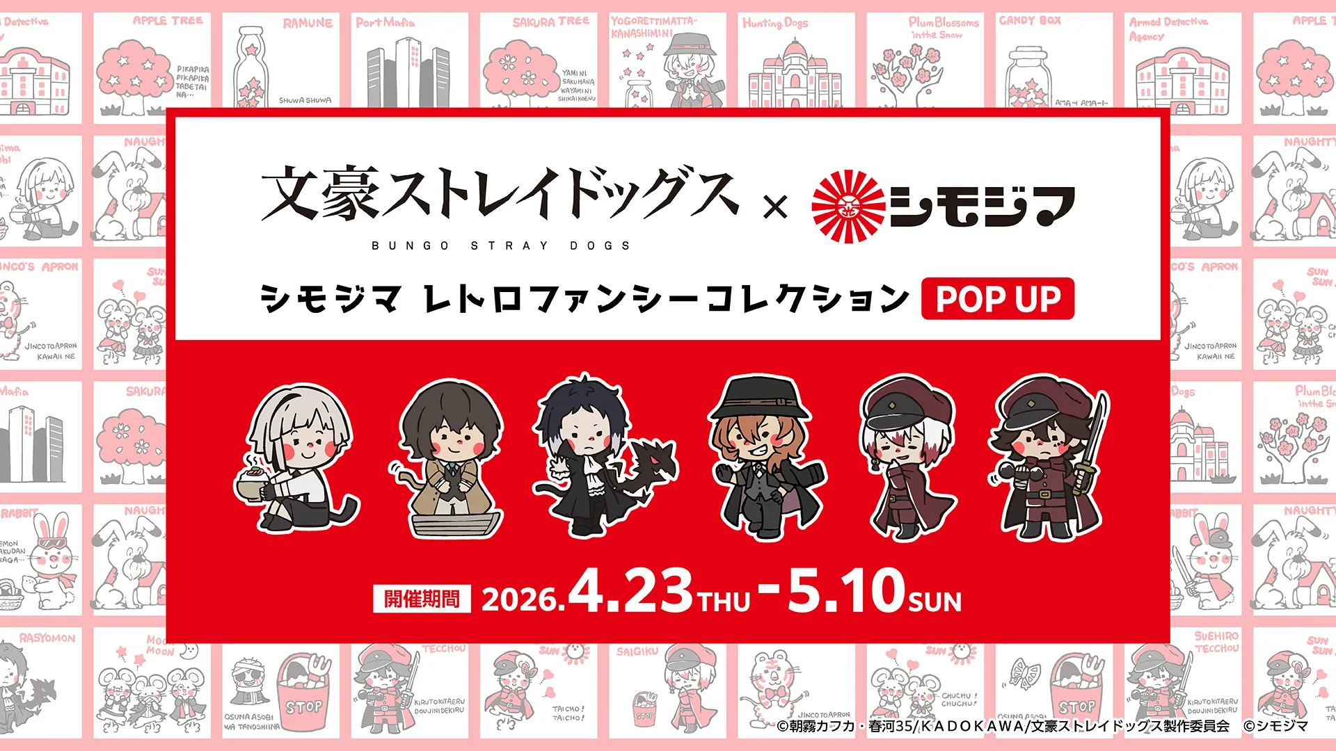 アニメ『文豪ストレイドッグス』×シモジマ　キービジュアル