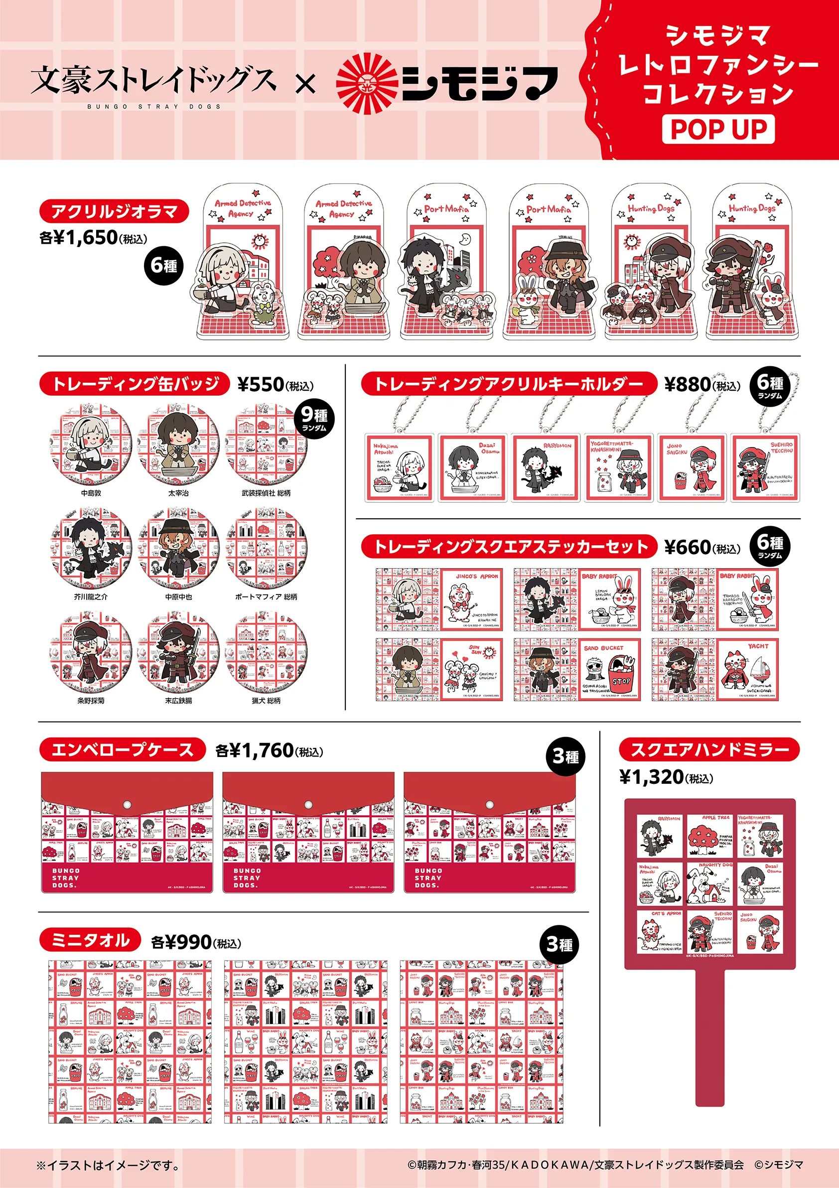 アニメ『文豪ストレイドッグス』×シモジマ グッズ一覧