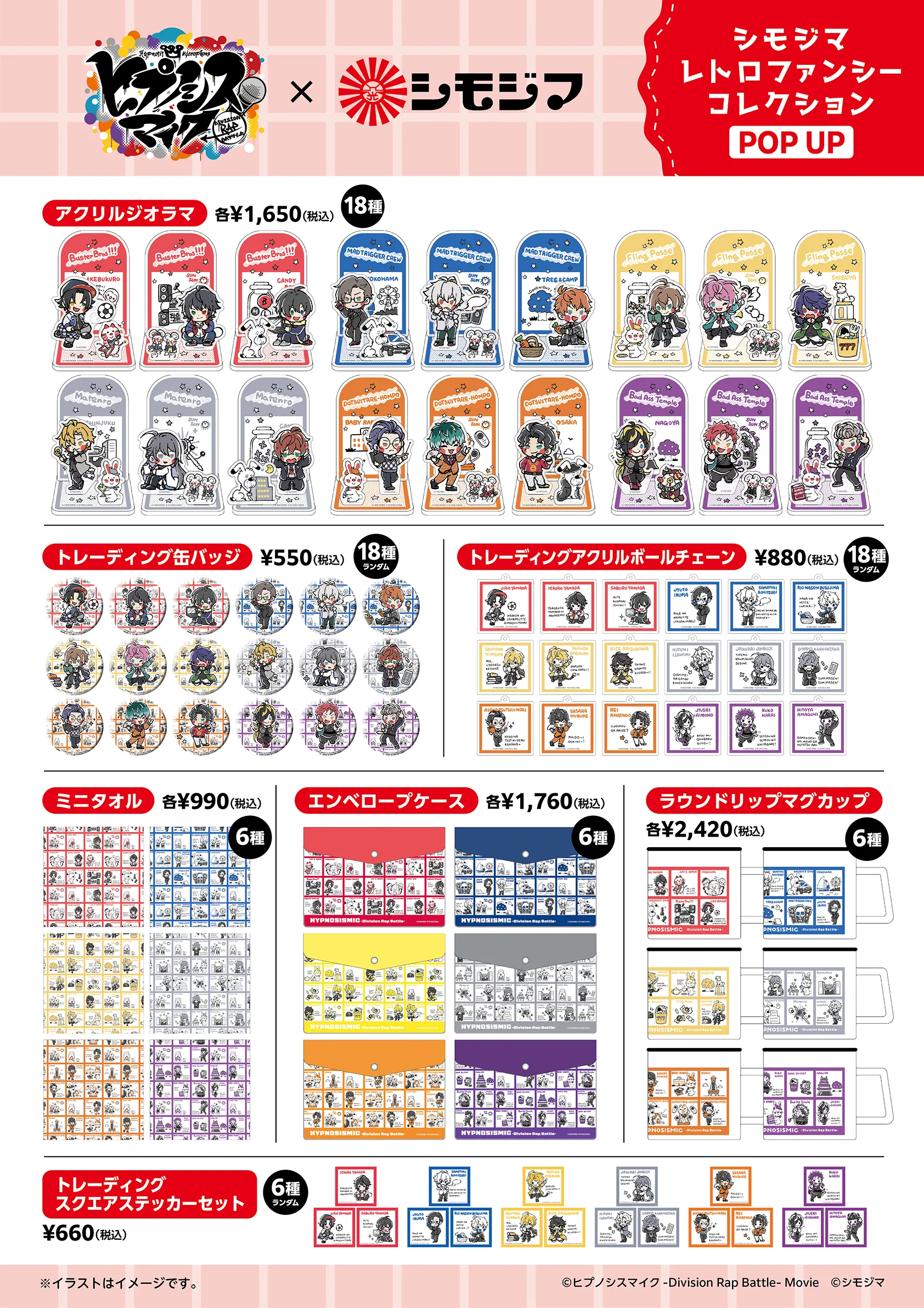 ヒプノシスマイク×シモジマ グッズ一覧