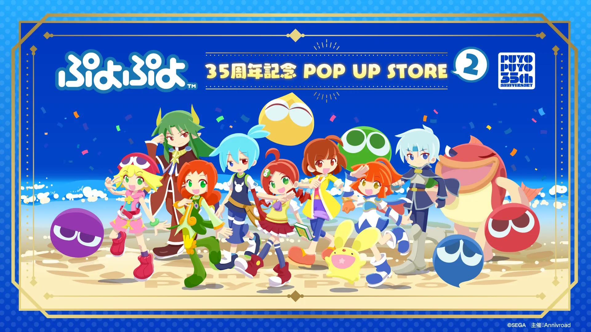 『ぷよぷよ 35周年記念 POP UP STORE 2』キービジュアル