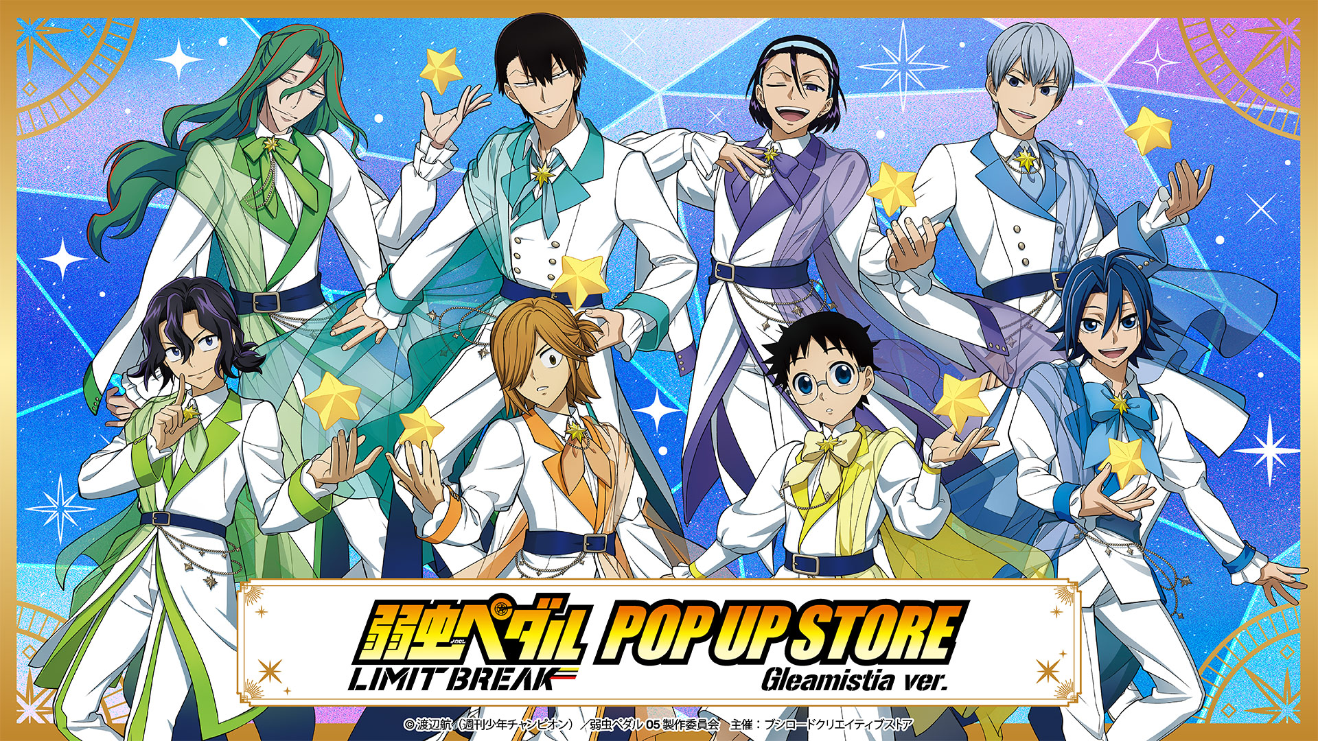 TVアニメ『弱虫ペダル LIMIT BREAK』POP UP STORE Gleamistia ver.キービジュアル
