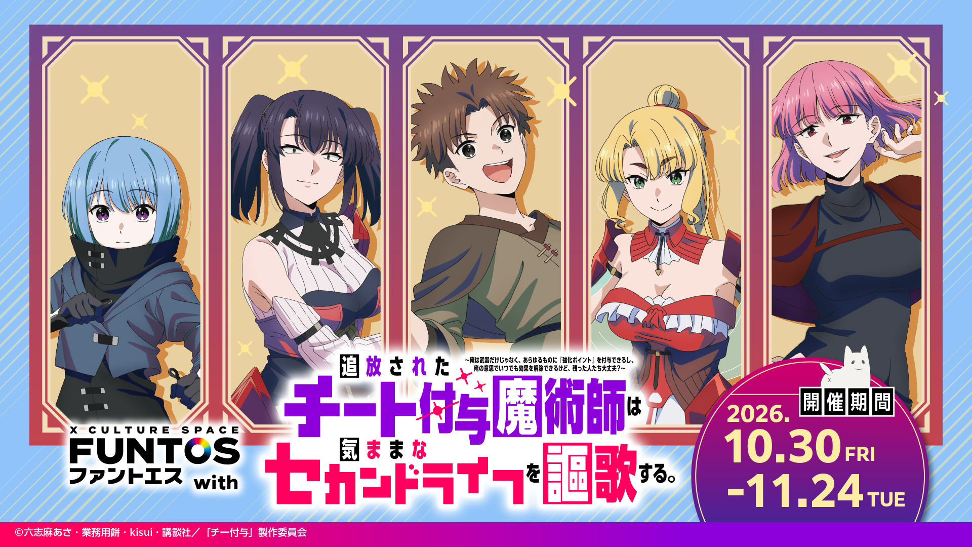 ファントエス with『追放されたチート付与魔術師は気ままなセカンドライフを謳歌する。』キービジュアル