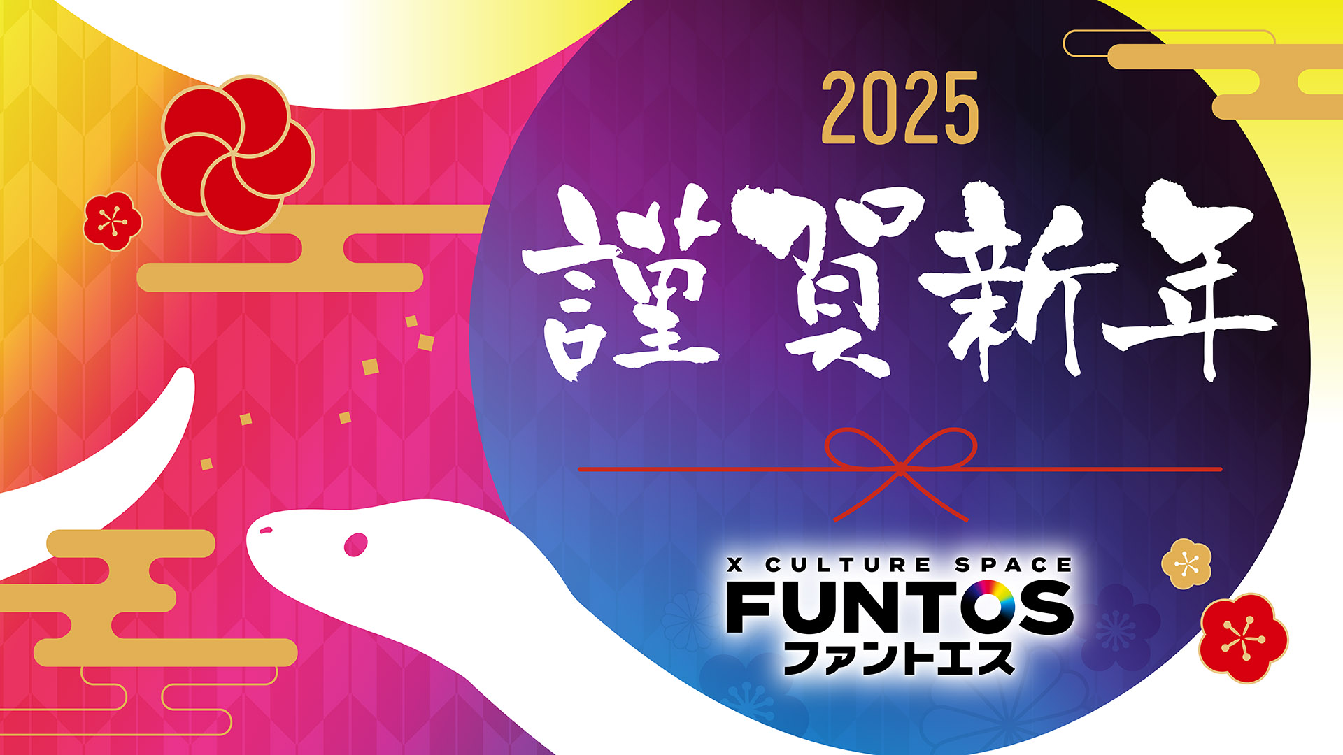 ファントエス2025正月画像.png