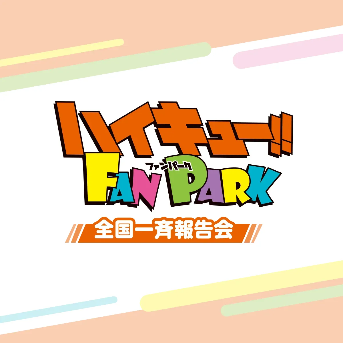 ハイキュー!! FAN PARK 全国一斉報告会