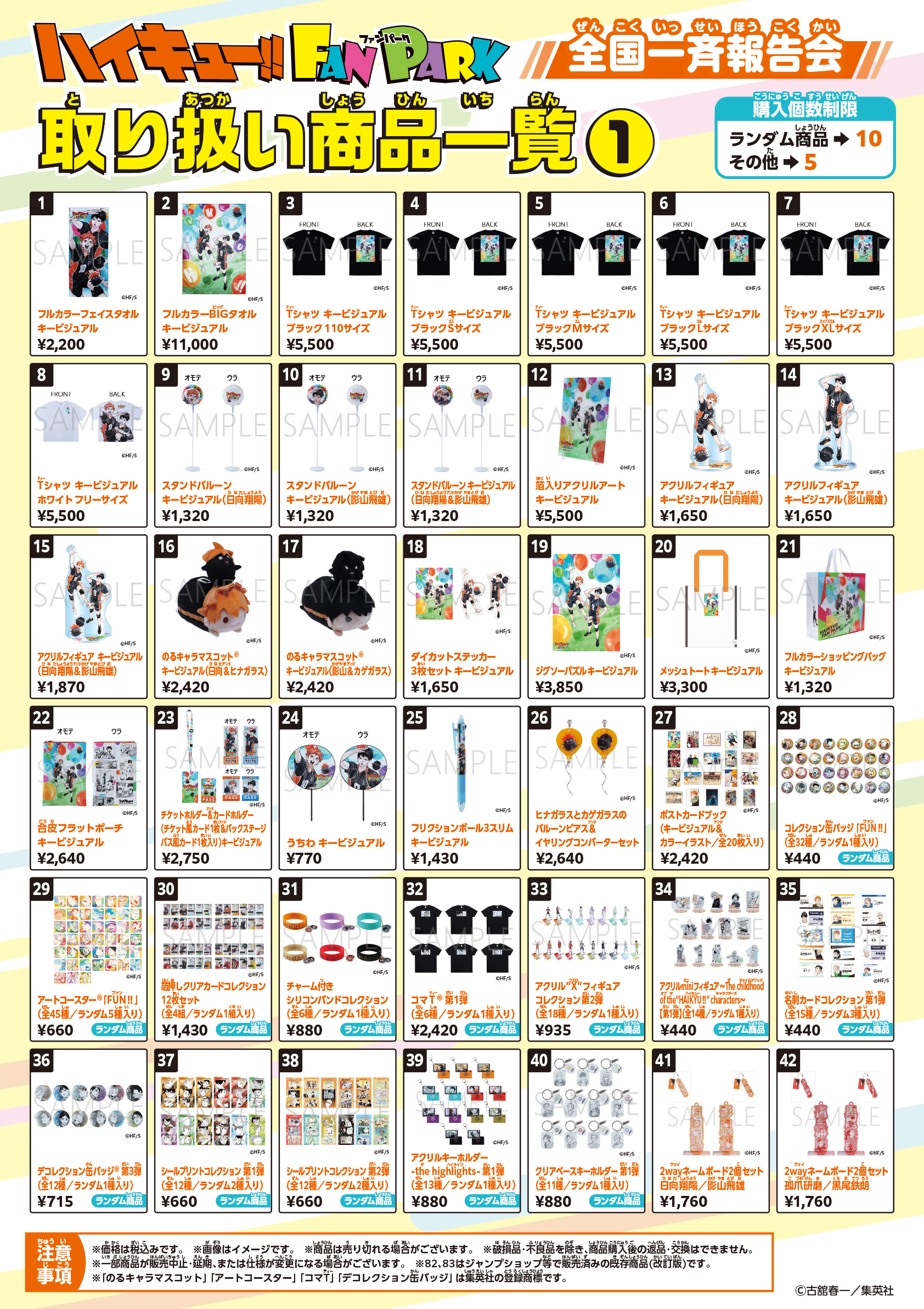 ハイキュー!! FAN PARK 全国一斉報告会 グッズ一覧