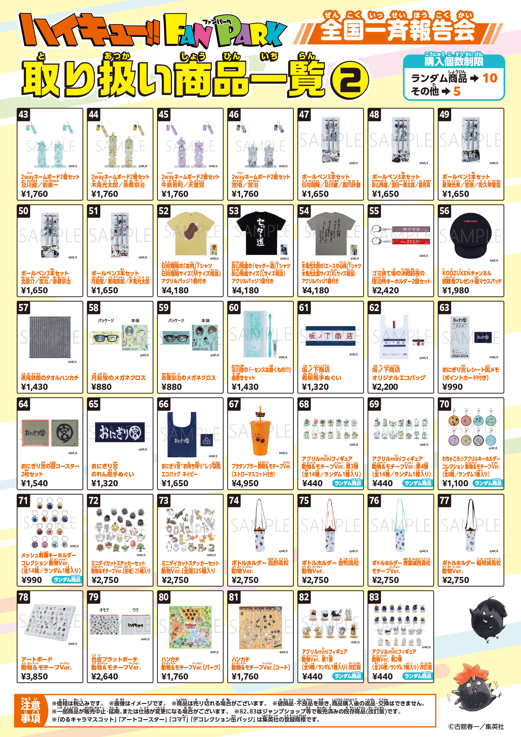 ハイキュー!! FAN PARK 全国一斉報告会 グッズ一覧