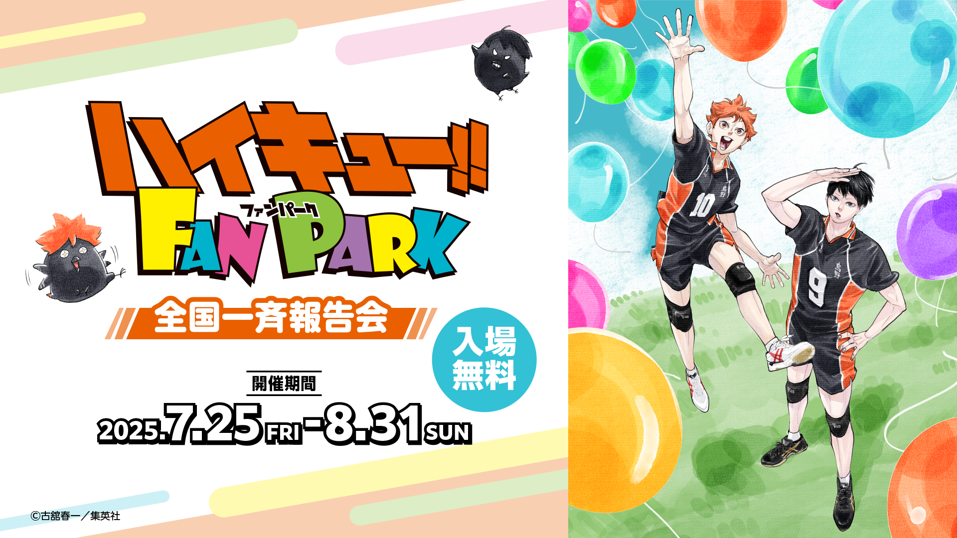 『ハイキュー!! FAN PARK 全国一斉報告会』キービジュアル
