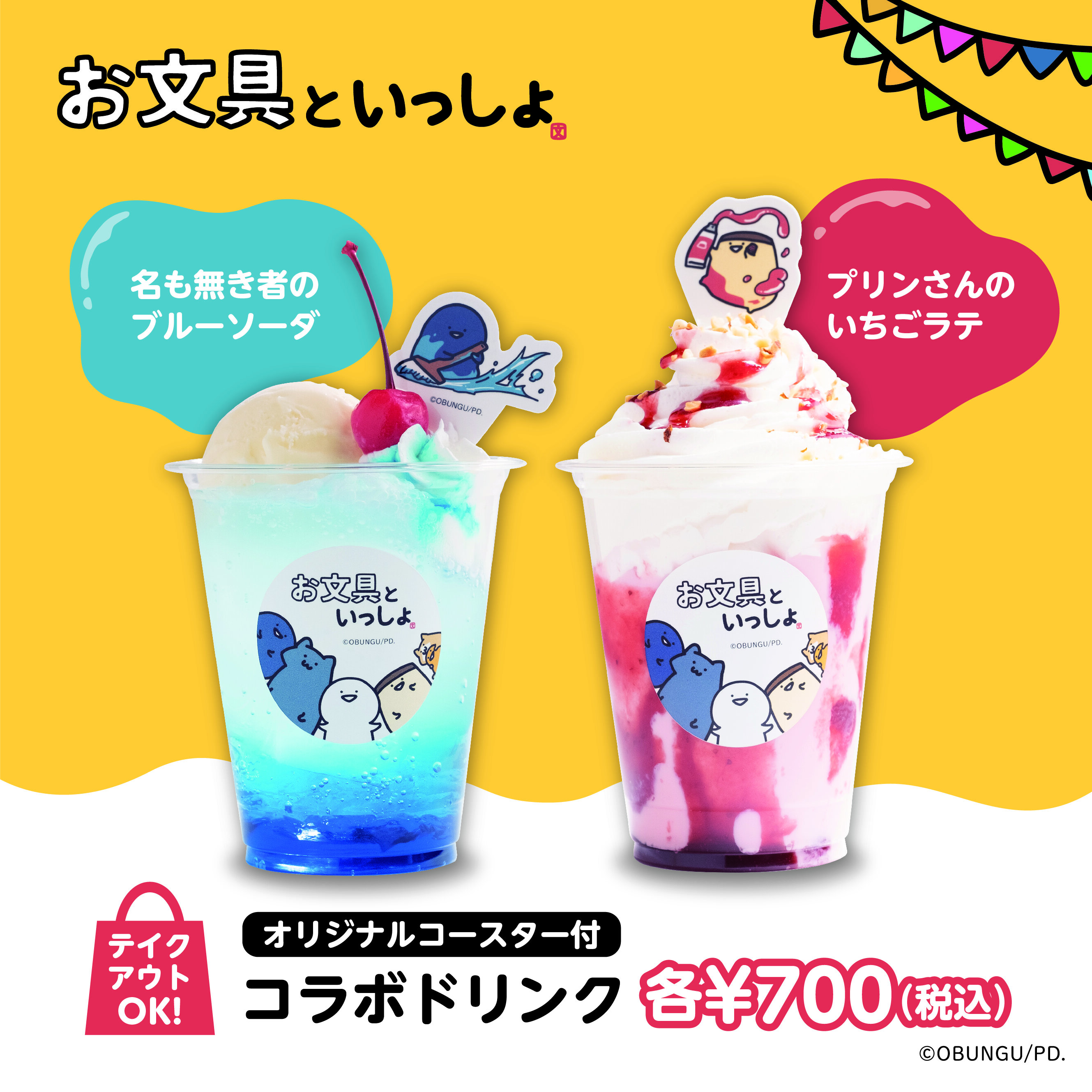 コラボドリンク