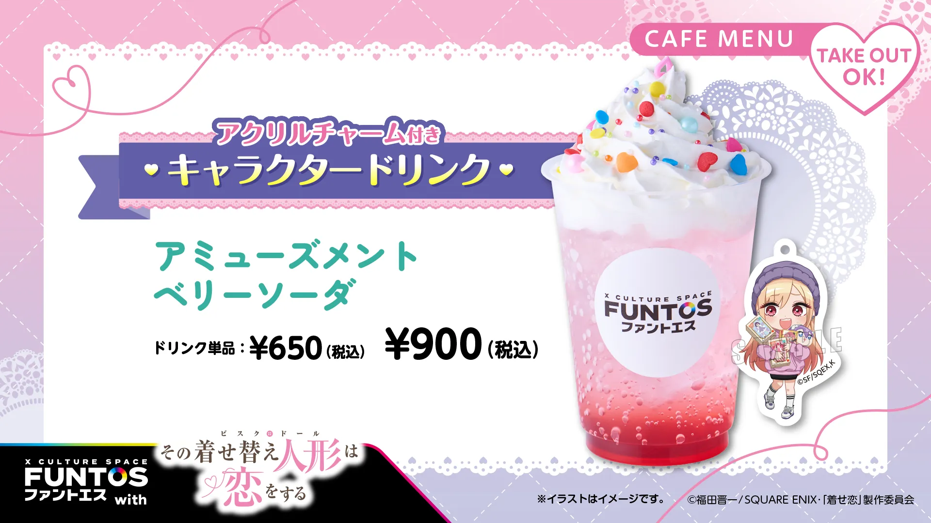 その着せ替え人形は恋をする　ファントエスオリジナルキャラクタードリンク　アミューズメントベリーソーダ