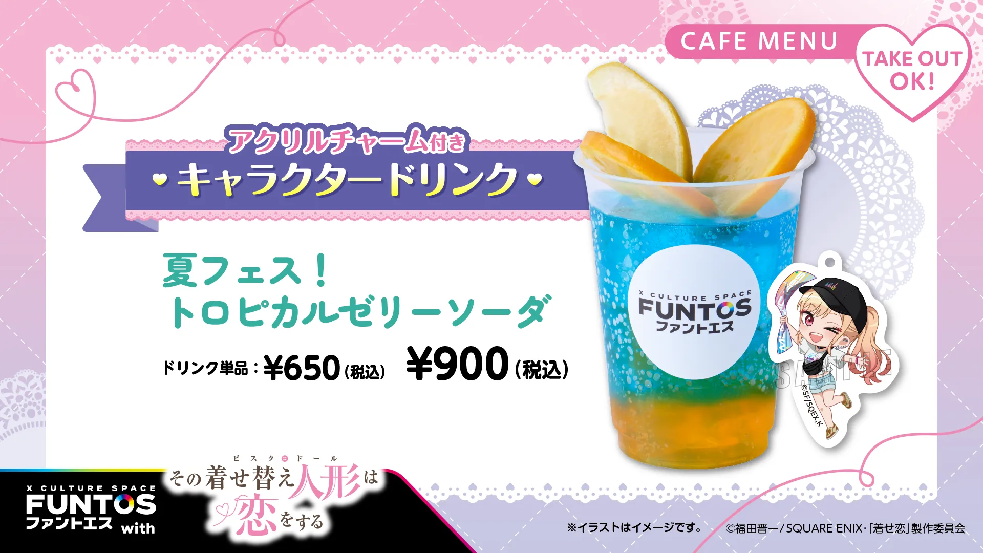 その着せ替え人形は恋をする　ファントエスオリジナルキャラクタードリンク 夏フェス！トロピカルゼリーソーダ