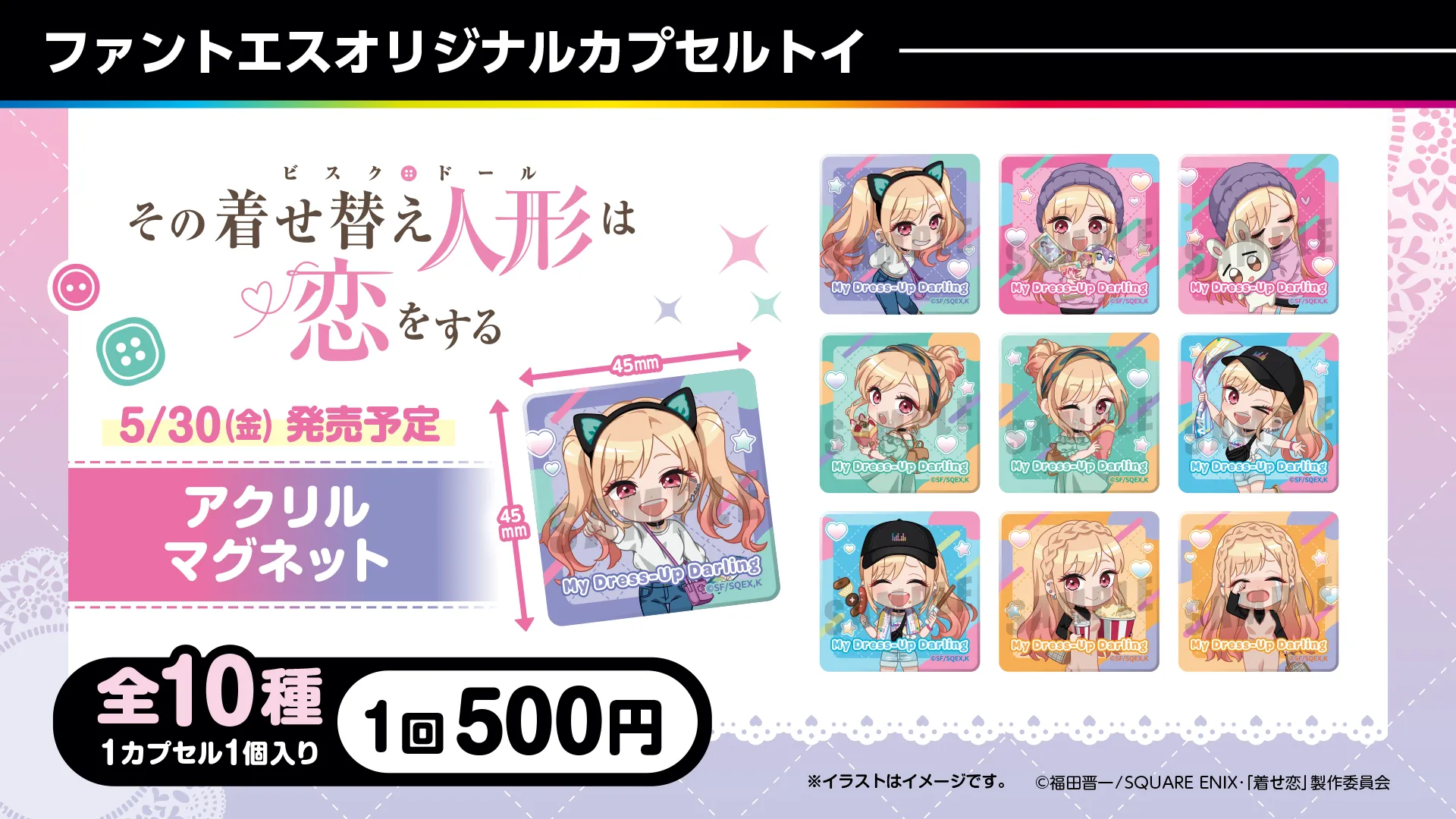 その着せ替え人形は恋をする　カプセルトイ　アクリルマグネット（全10種）
