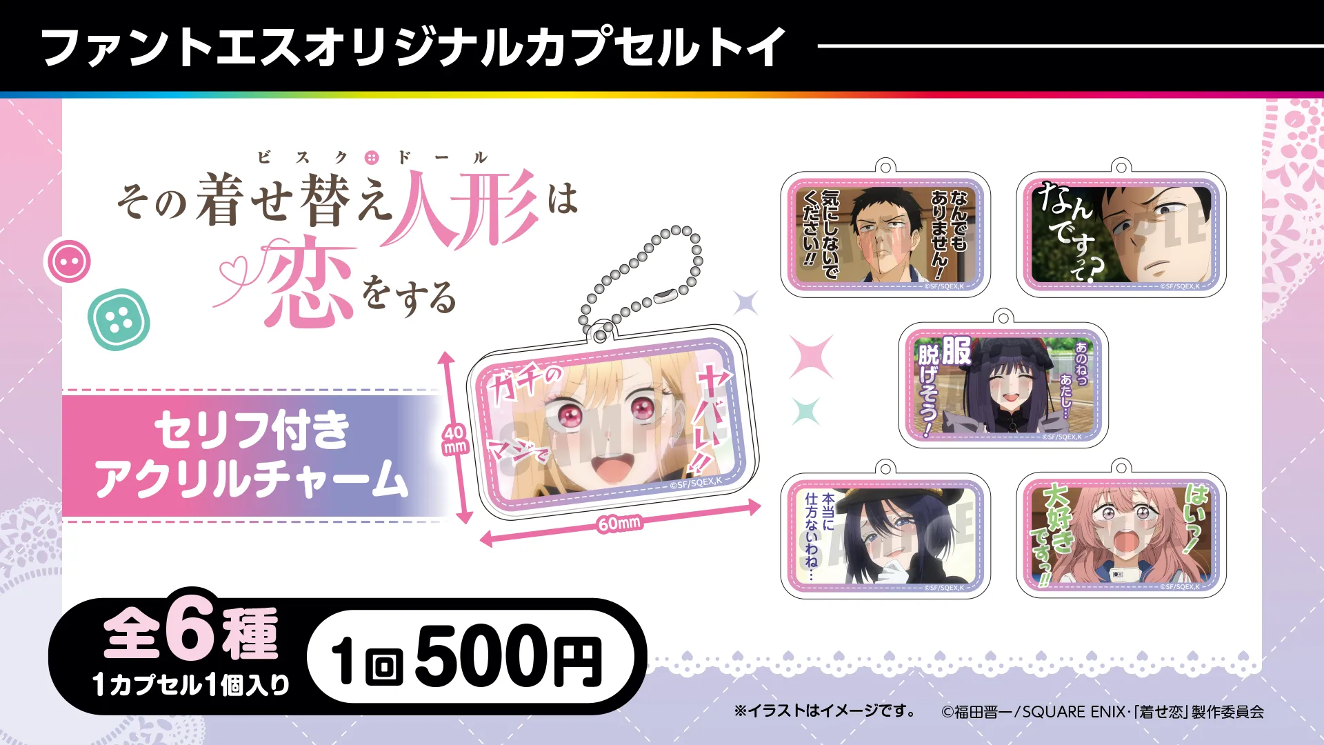 その着せ替え人形は恋をする　カプセルトイ　セリフ付きアクリルチャーム（全6種）
