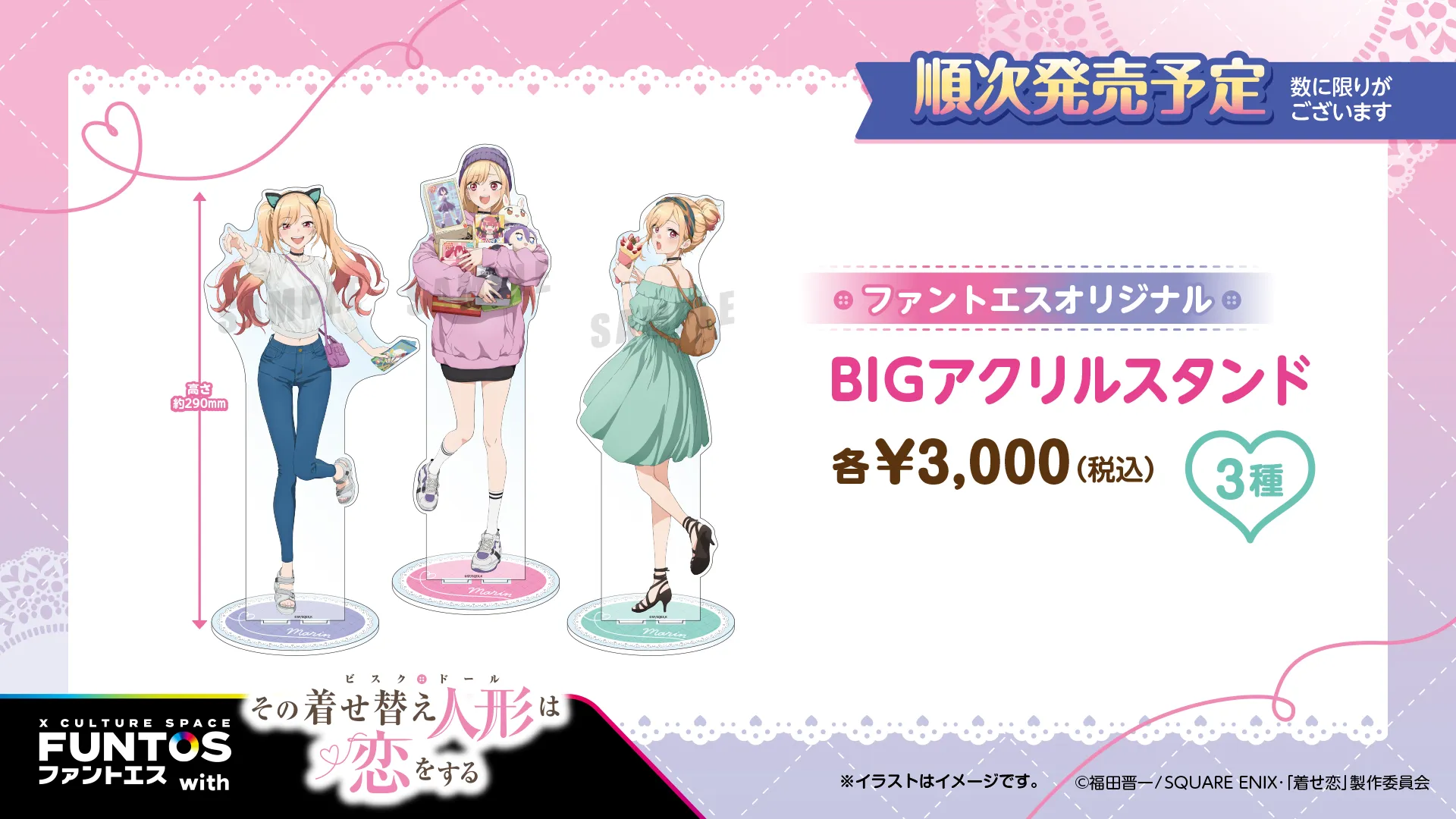 その着せ替え人形は恋をする BIGアクリルスタンド(全3種)/各¥3,000