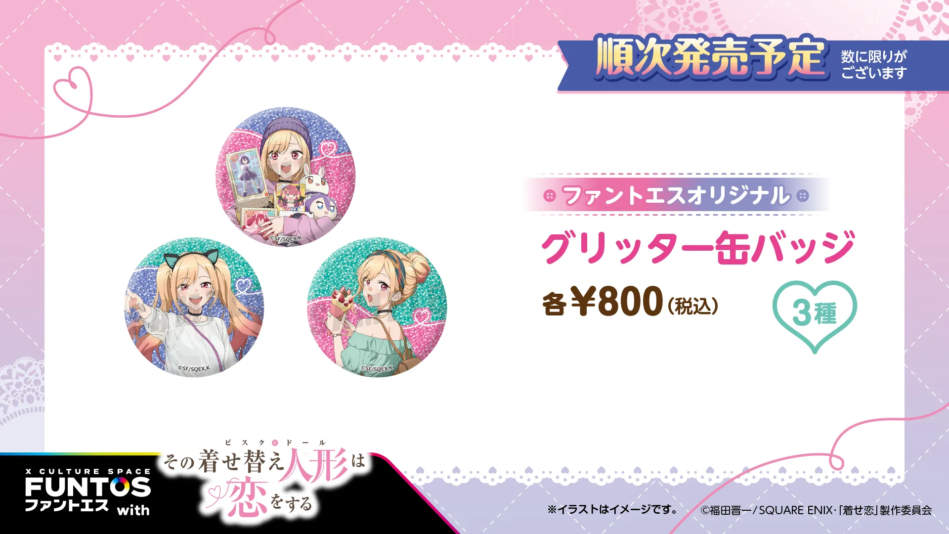 その着せ替え人形は恋をする グリッター缶バッジ(全3種)/各¥800