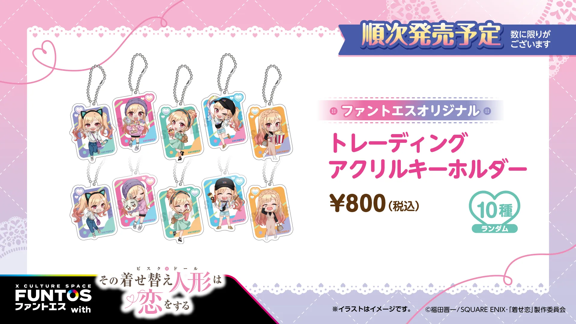 その着せ替え人形は恋をする トレーディングアクリルキーホルダー(ランダム10種)/¥800