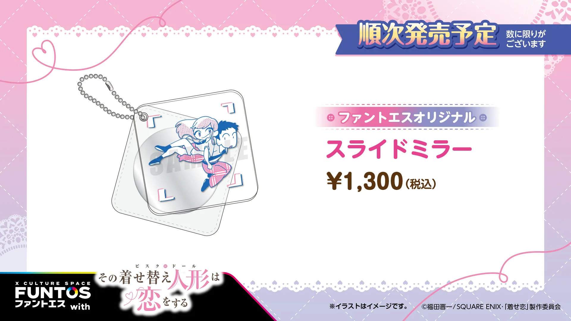 その着せ替え人形は恋をする スライドミラー/¥1,300