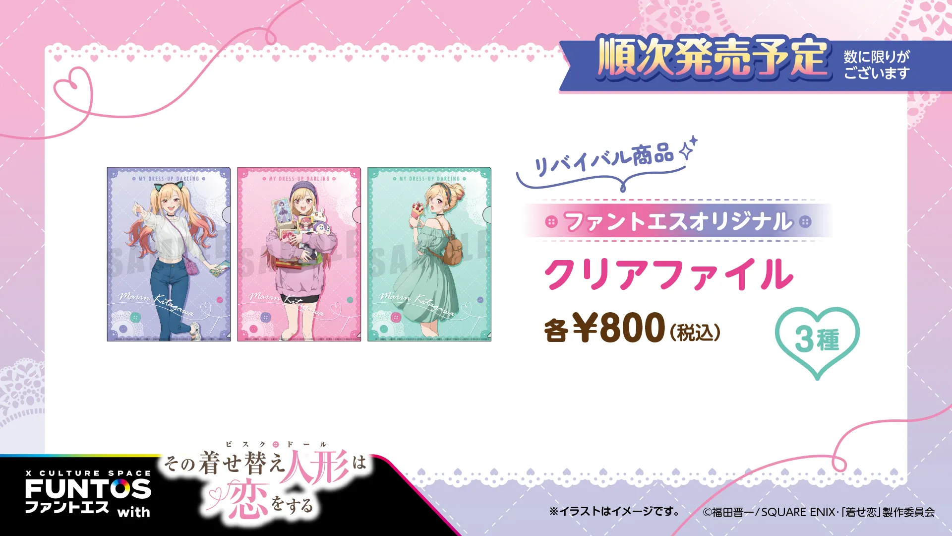 その着せ替え人形は恋をする 【リバイバル商品】クリアファイル(全3種)/各¥800