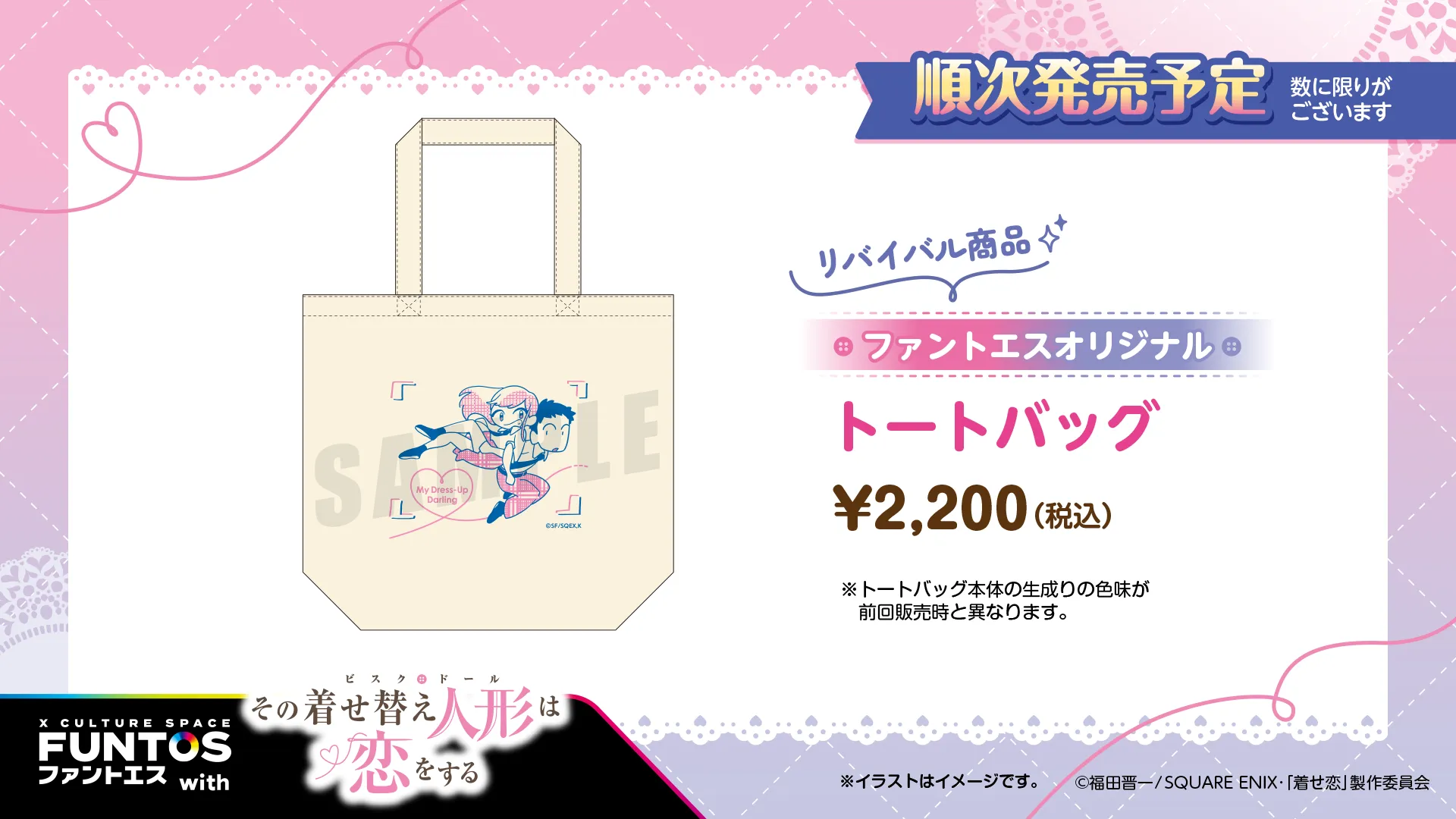 その着せ替え人形は恋をする 【リバイバル商品】トートバッグ/¥2,200