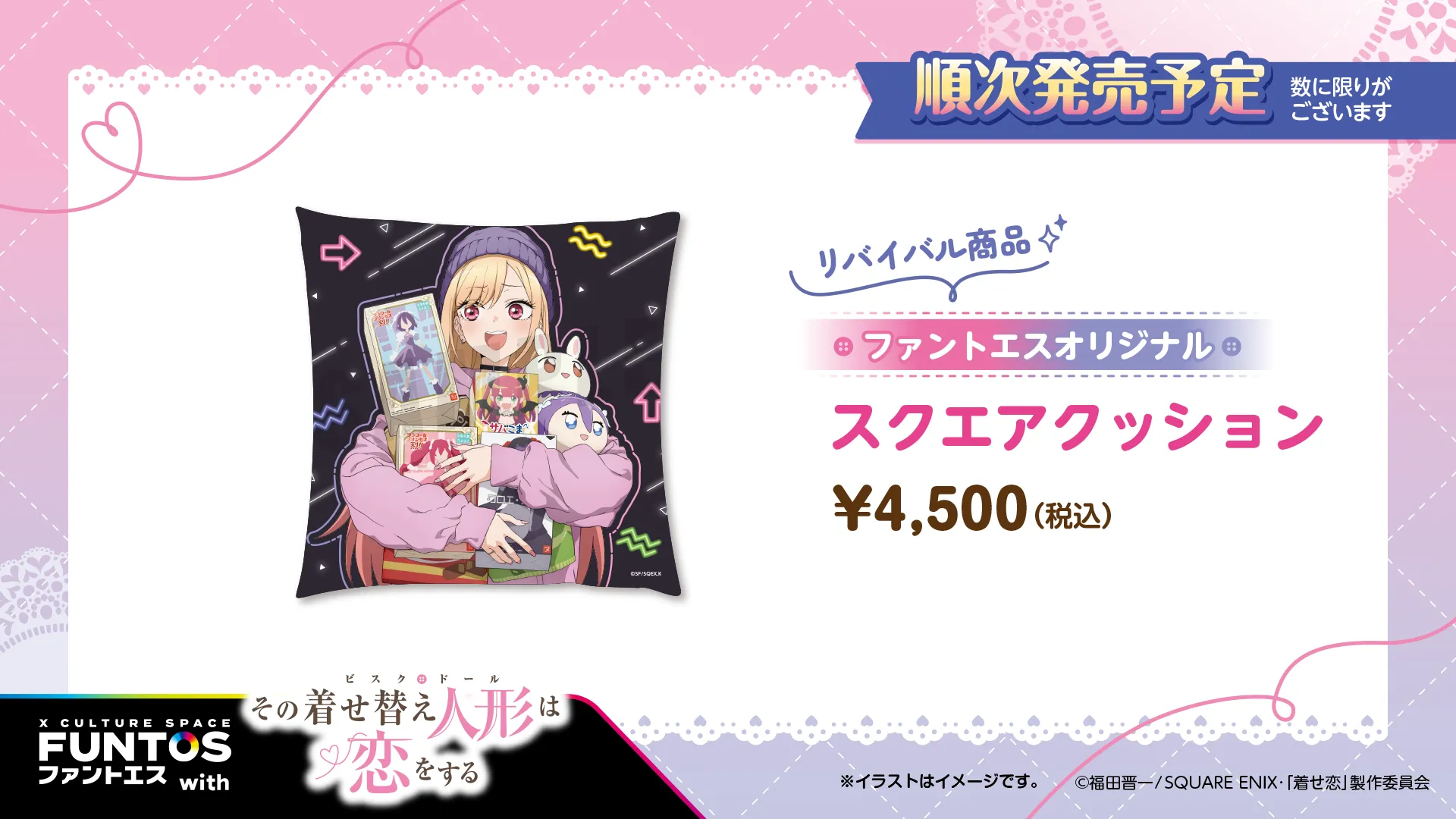 その着せ替え人形は恋をする 【リバイバル商品】スクエアクッション/¥4,500