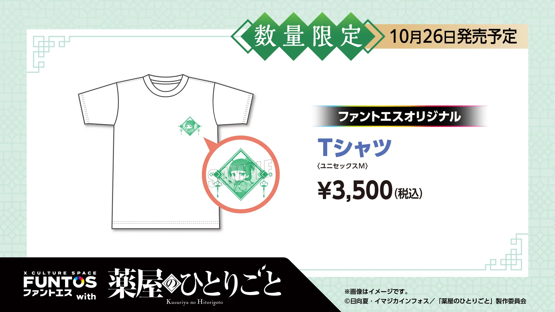 薬屋のひとりごと Tシャツ／￥3,500