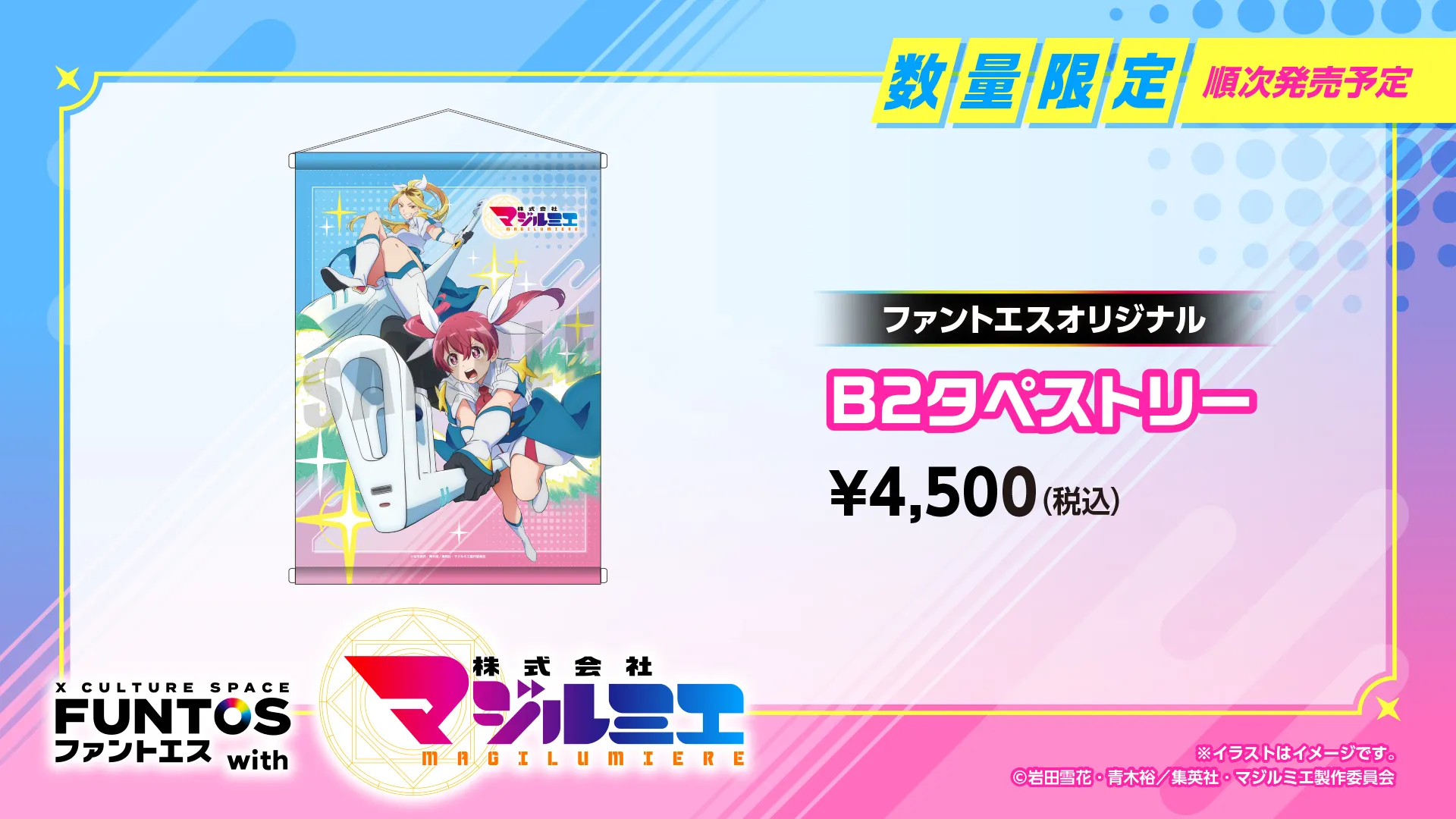 株式会社マジルミエ ファントエスオリジナル「B2タペストリー」