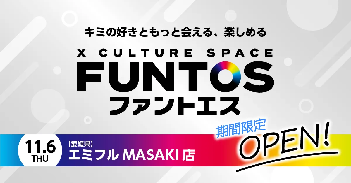 ファントエス エミフルMASAKI店オープン