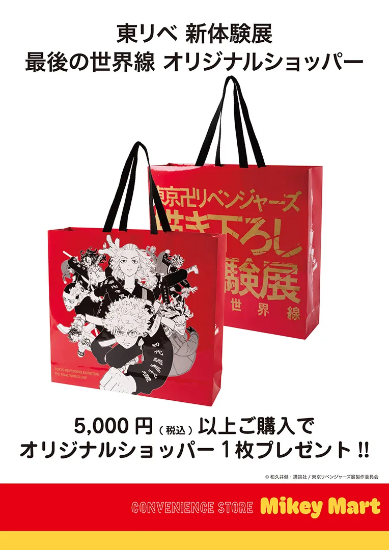 「東リベ 新体験展　最後の世界線 オリジナルショッパー」プレゼント