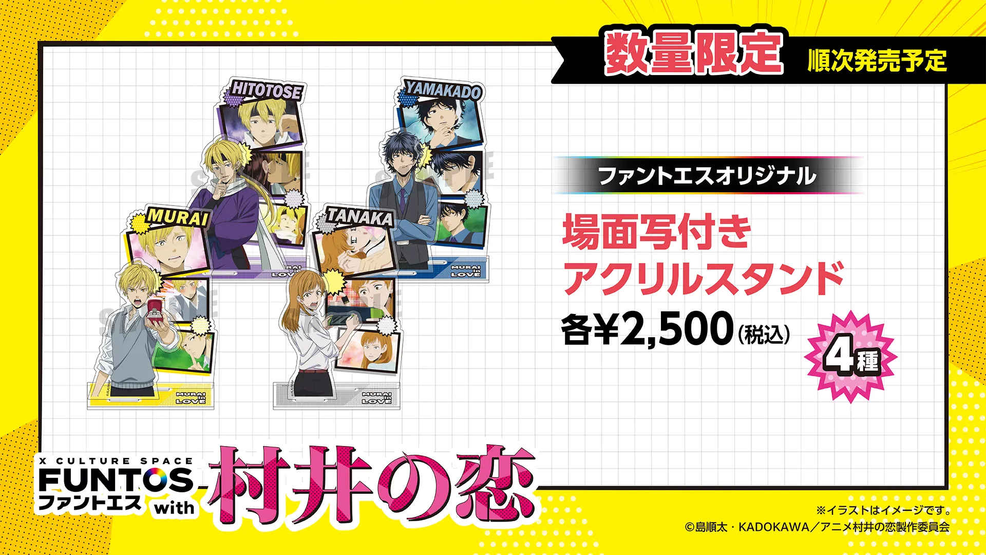 村井の恋 場面写付きアクリルスタンド（全4種）／各￥2,500