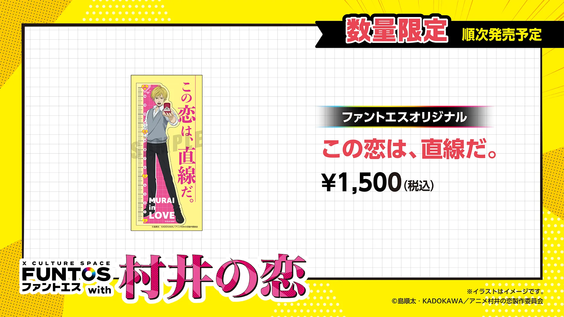 村井の恋 この恋は、直線だ。／￥1,500