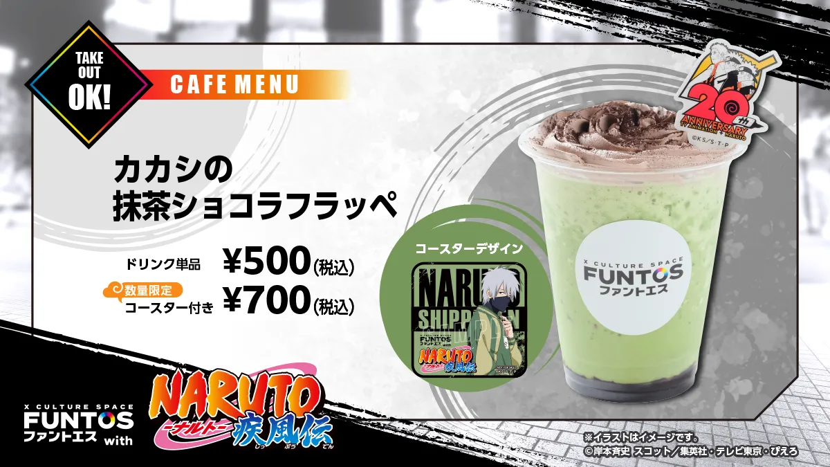 NARUTO-ナルト- 疾風伝 ファントエスオリジナルキャラクタードリンク カカシの抹茶ショコラフラッペ