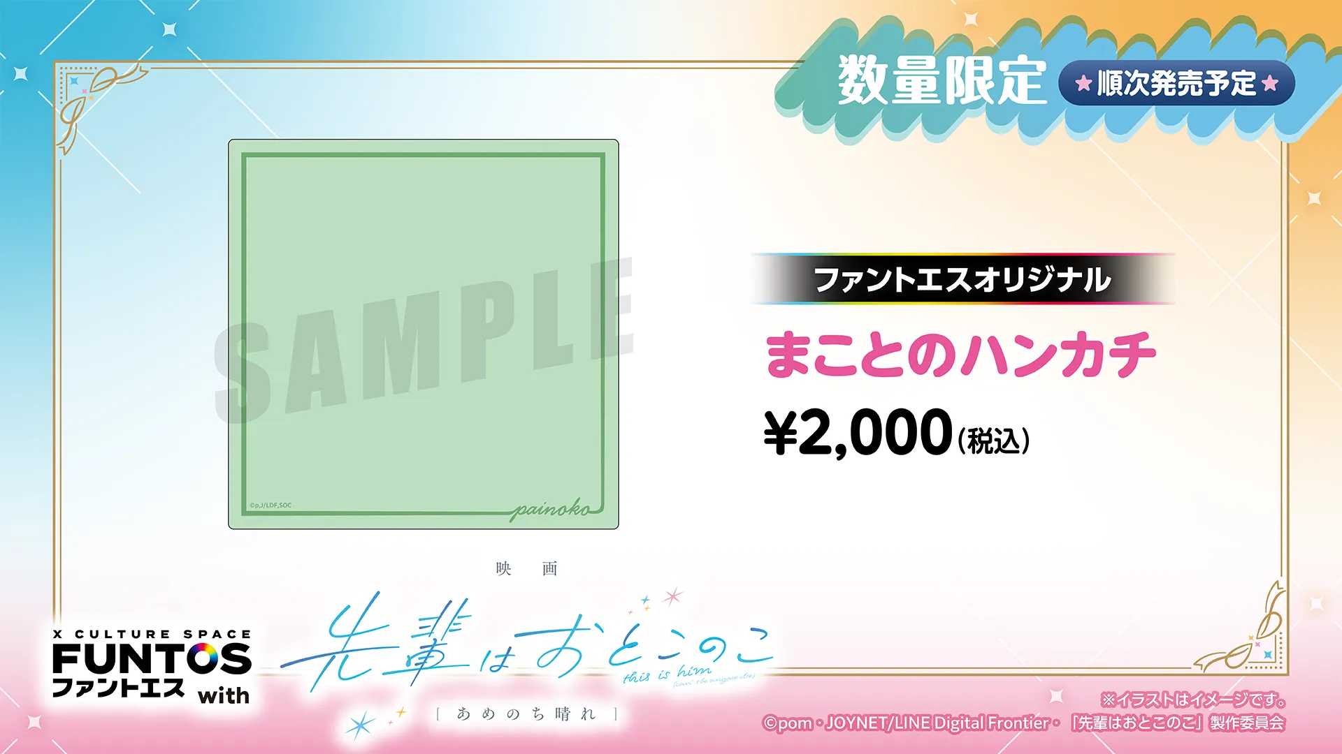 先輩はおとこのこ まことのハンカチ／￥2,000