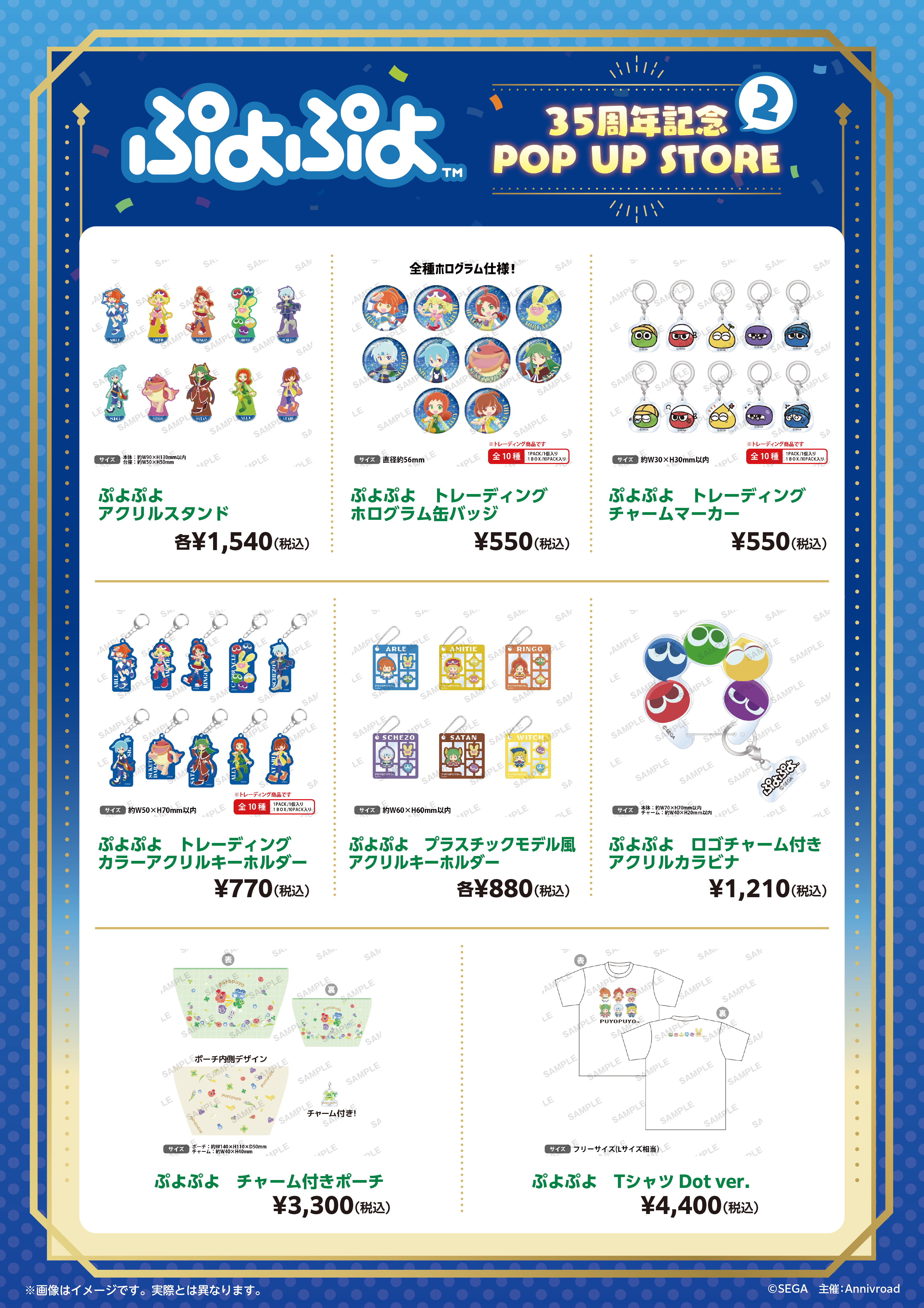 『ぷよぷよ 35周年記念 POP UP STORE 2』商品一覧
