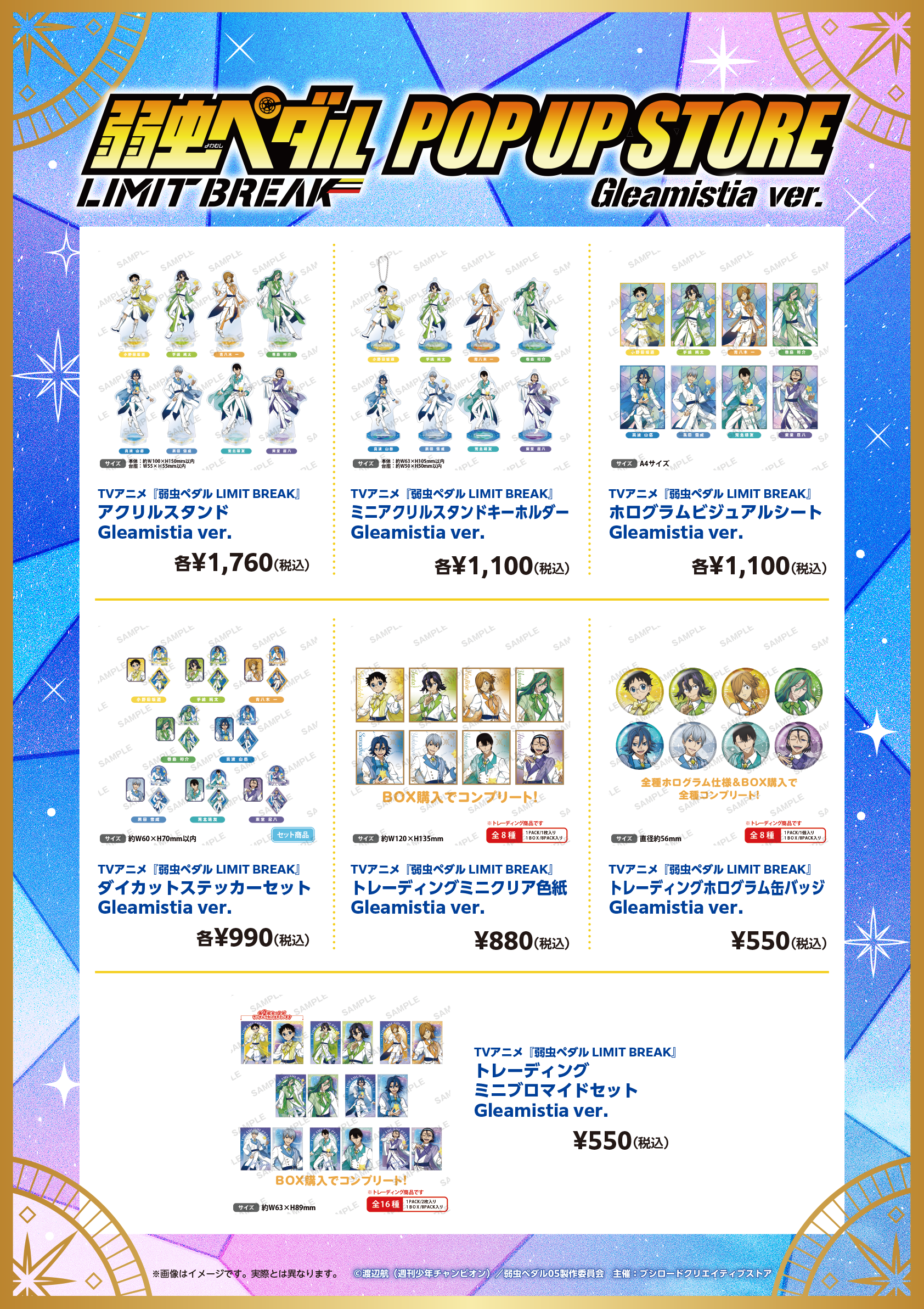 TVアニメ『弱虫ペダル LIMIT BREAK』POP UP STORE Gleamistia ver.商品一覧
