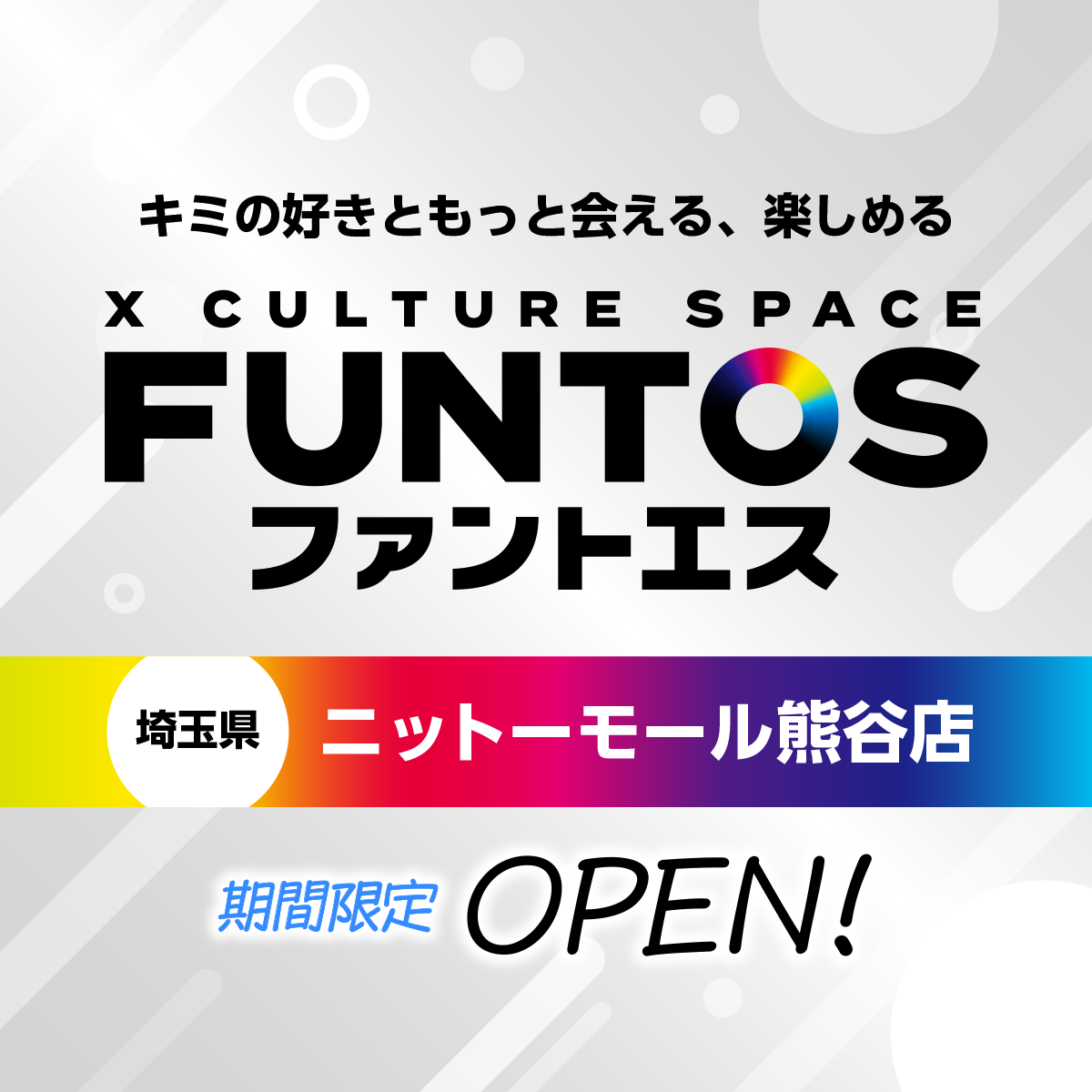 FUNTOS ニットーモール熊谷店
