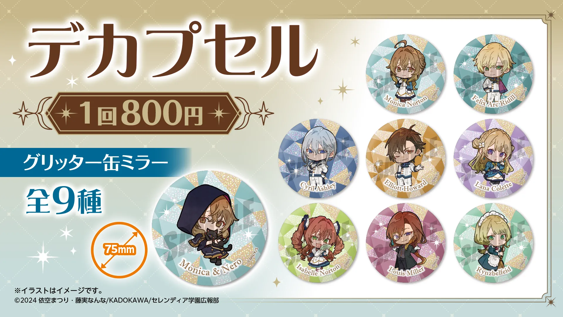 サイレント・ウィッチ　デカプセル　グリッター缶ミラー（全9種）