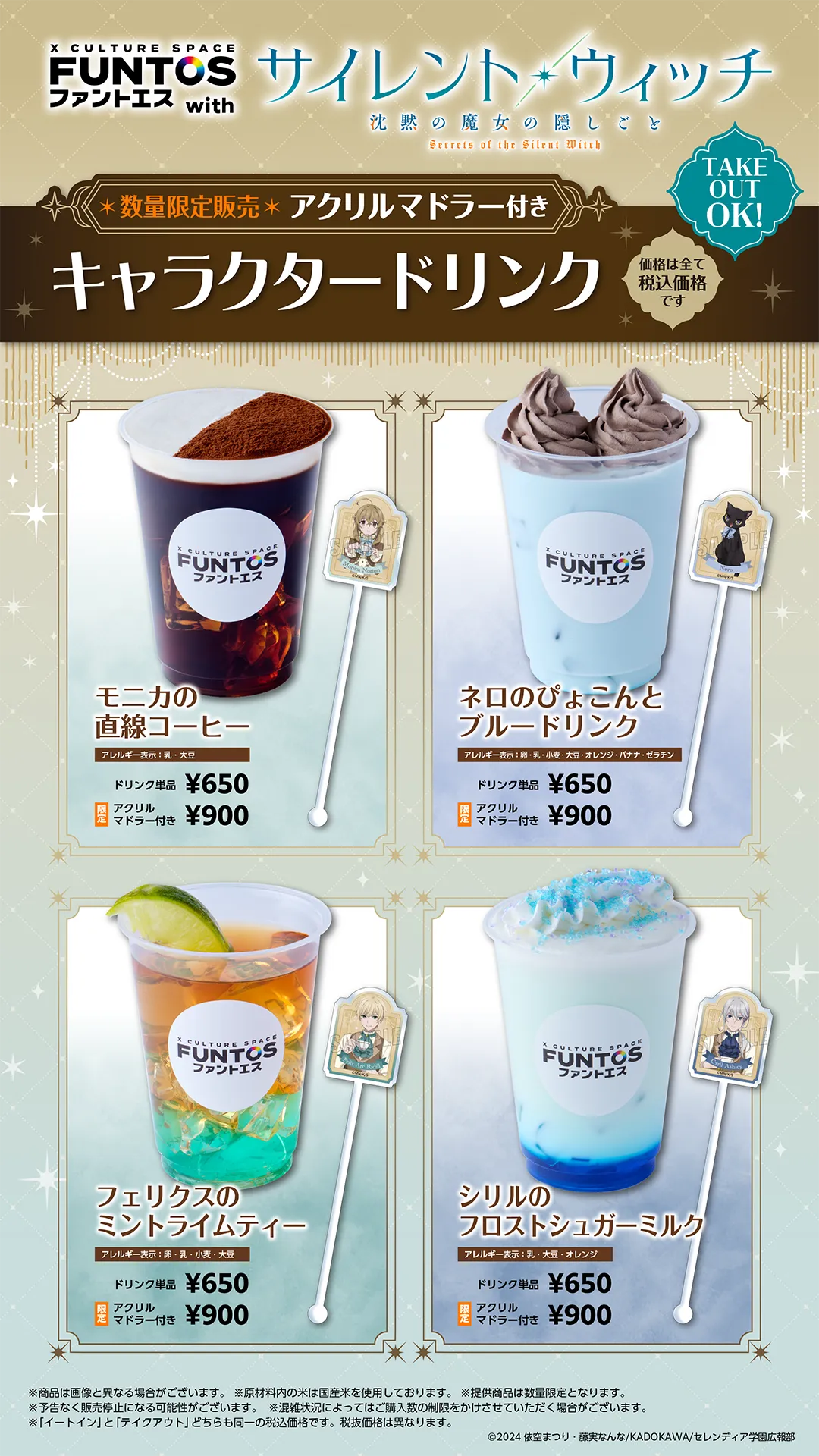 サイレント・ウィッチ　ファントエス コラボドリンク