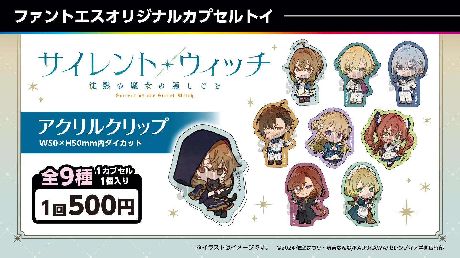 サイレント・ウィッチ　カプセルトイ　アクリルクリップ（全9種）