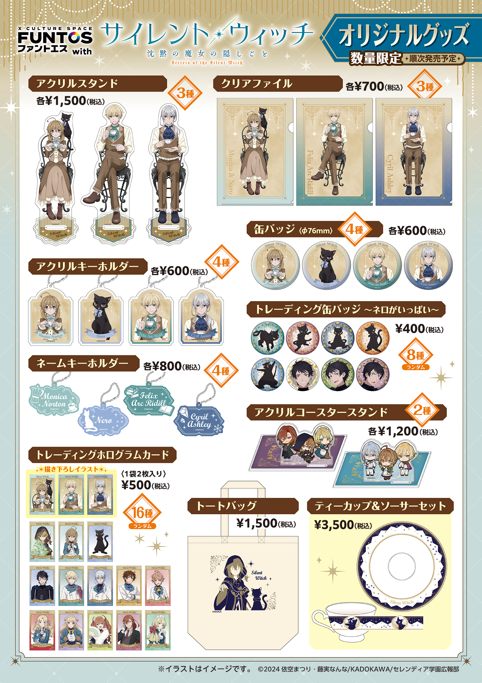 サイレント・ウィッチ　ファントエス オリジナルコラボグッズ一覧