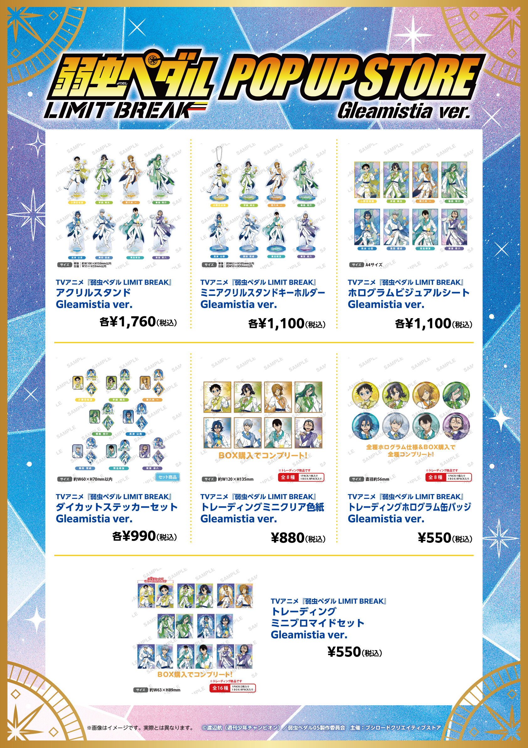 TVアニメ『弱虫ペダル LIMIT BREAK』POP UP STORE Gleamistia ver.商品一覧