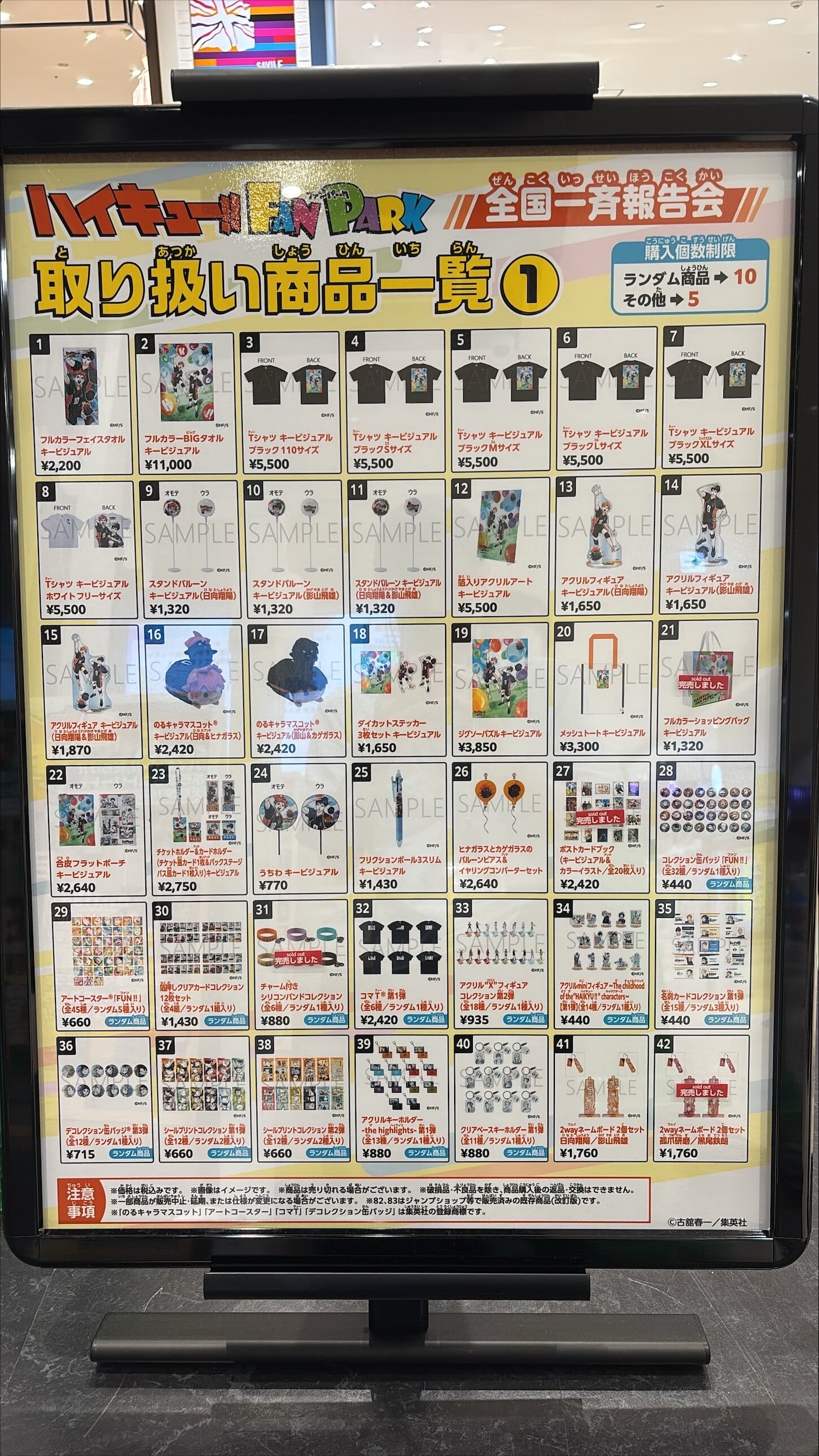 ハイキュー!! FAN PARK 全国一斉報告会 グッズ一覧