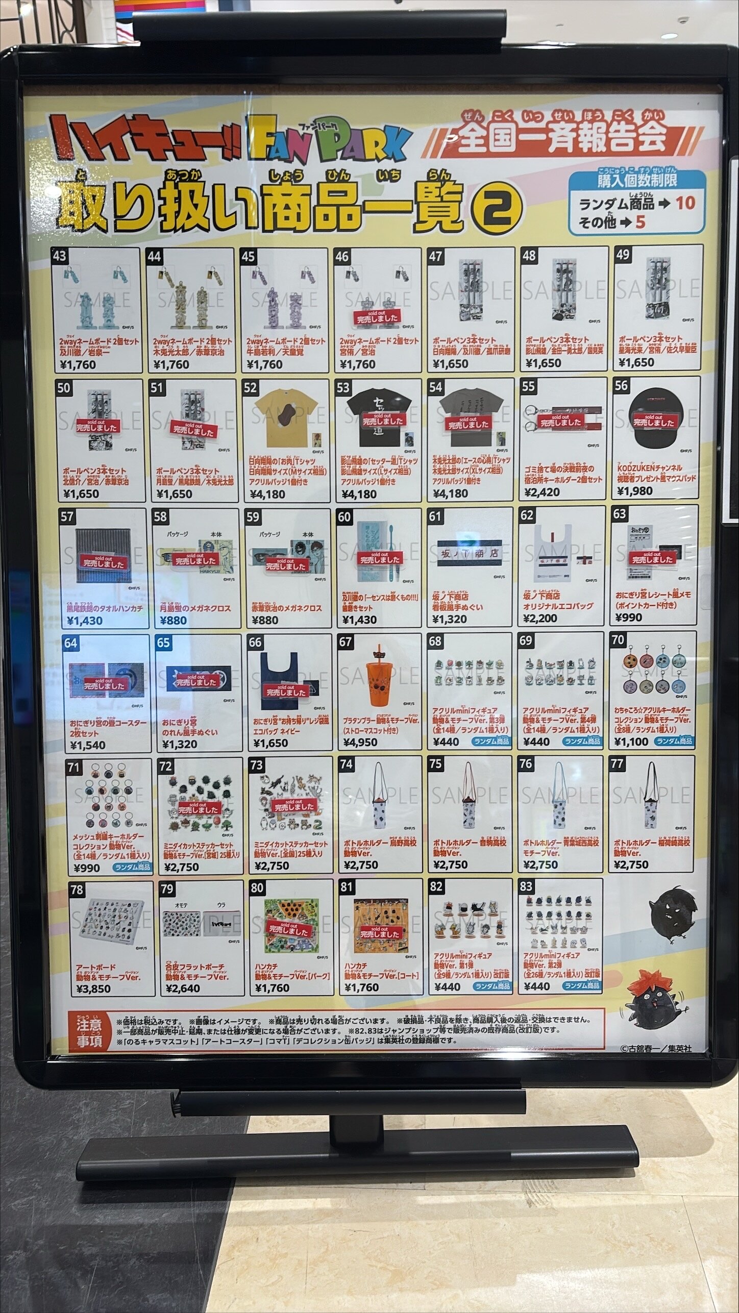 ハイキュー!! FAN PARK 全国一斉報告会 グッズ一覧