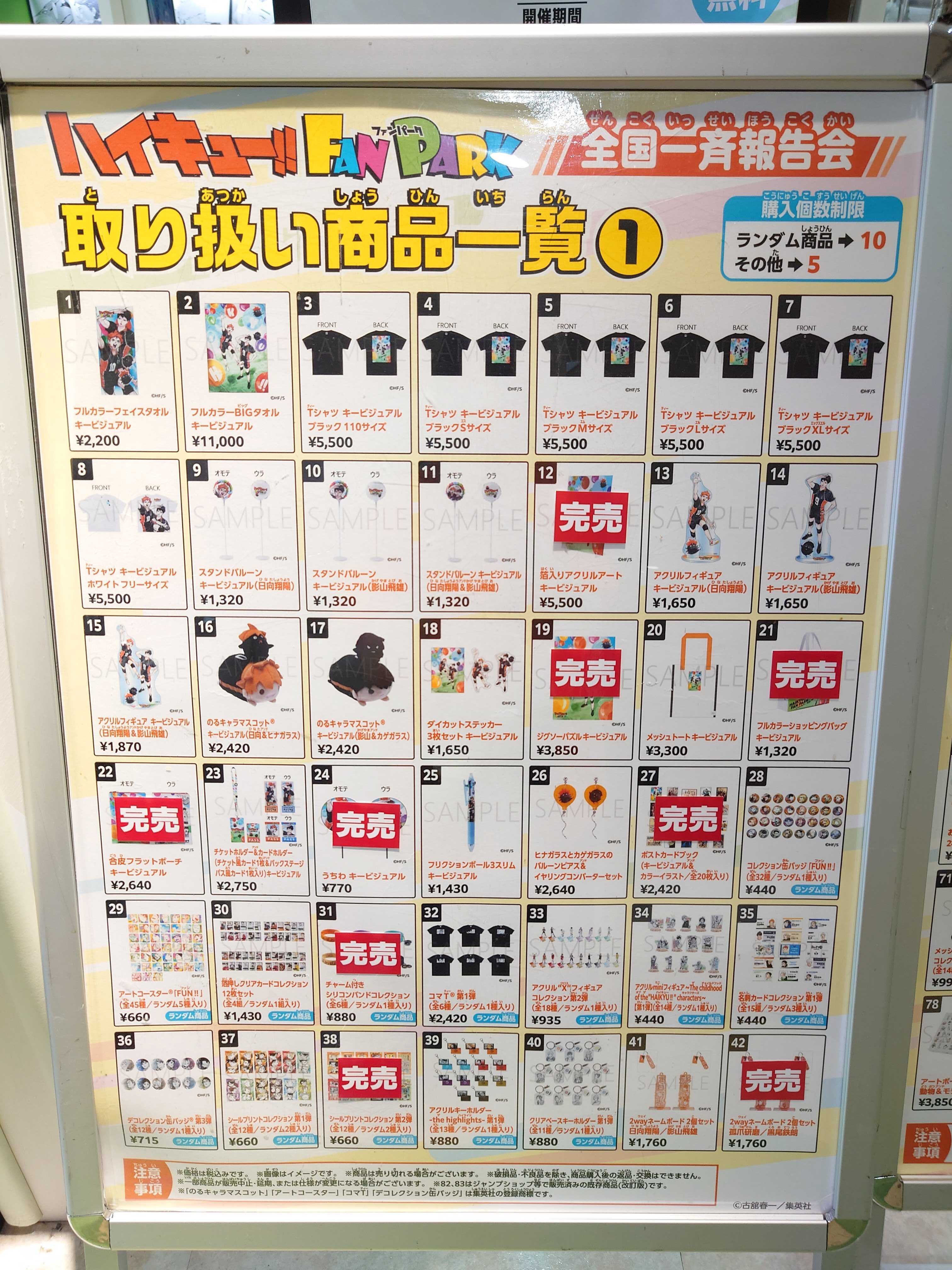 ハイキュー!! FAN PARK 全国一斉報告会 グッズ一覧